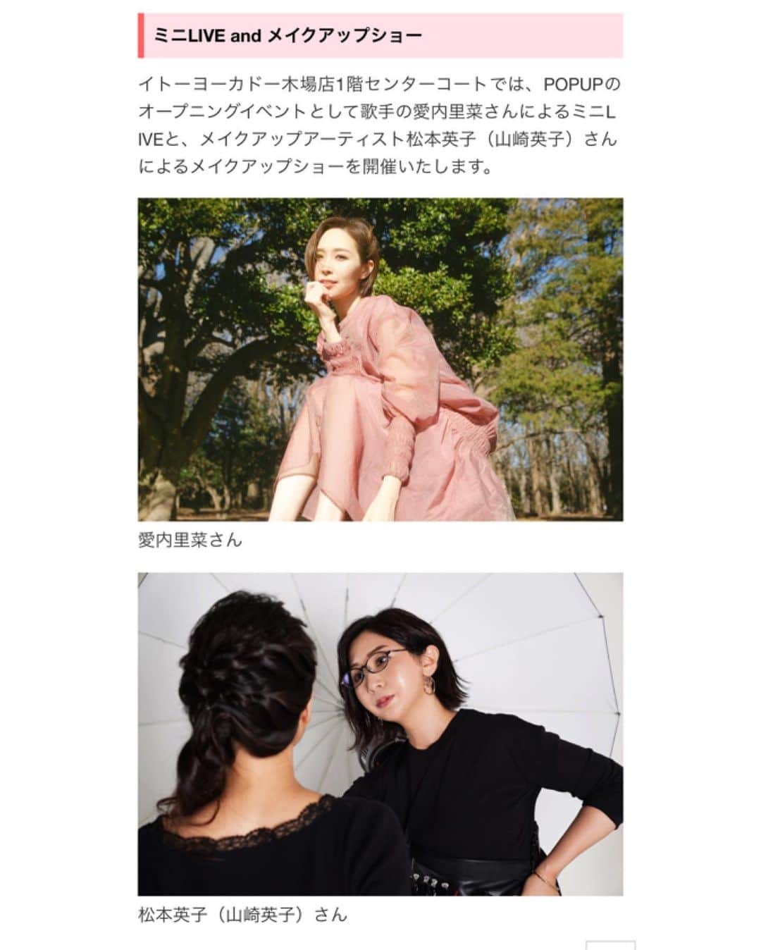 愛内里菜のインスタグラム：「明日９日は ⁡ カバーファンデーションで有名な マーシュ・フィールドさんの ポップアップストアのオープニングイベントに 出演します😆 ⁡ メイクアップショー&ミニライブです！ 13時から13時40分 16時から16時40分の 2ステージです！！ ⁡ 場所は 東京　イトーヨーカドー木場店です！ ⁡ 当日のみ限定でPOPUPSHOPスペースにて マーシュ・フィールド商品を税込5,500円以上ご購入の先着50名様に 私のサイン色紙をプレゼントさせて頂きます😌 ⁡ 観覧無料なので ぜひお近くの方遊びにきてください😌 ⁡ ⁡ ⁡  😆YouTube！２つのチャンネル登録よろしくね😆 「愛内里菜オフィシャルチャンネル」 「グー⭐︎タン⭐︎ママチャンネル」 ⁡ ⁡ 🐦Twitter 愛内里菜 official @RRikakakiuchi ⁡ ⁡ 😆TikTok 愛内里菜/Rina Aiuchi 　 🟥17配信 愛内里菜_official ⁡ ⁡ ⁡ #愛内里菜  #歌手 再始動 #垣内倶楽部  #バンド   #ライブ #一体化 #絆 #盛り上がりたい  #感謝  #22周年　 #YouTube #ユーチューバー#TikTok ⁡ ⁡」