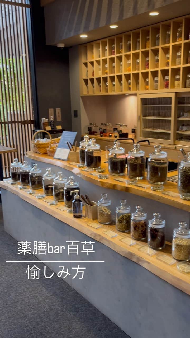 のインスタグラム：「【薬膳bar百草】 こんにちは。 メルヴェール箱根強羅でございます😌  当館1Fには 【薬膳bar 百草-MOMOKUSA-】があります。  漢方・薬膳の視点で自然由来の お飲み物を揃えております🍃  本格的な薬膳茶をご用意いたしておりますので 体調に合った最適な薬膳茶をお選びいただけます！  また、深い眠りを誘うための薬膳種や 夕食後の時間には薬草系リキュールもご用意しておりますので 是非お召し上がりくださいませ🥃🌿  #メルヴェール箱根強羅 #リロホテルズリゾーツ  #箱根　#強羅　#強羅温泉　#箱根旅行 #オールインクルーシブ #hakone #gora #onsen #japan  #relohotelsresorts」