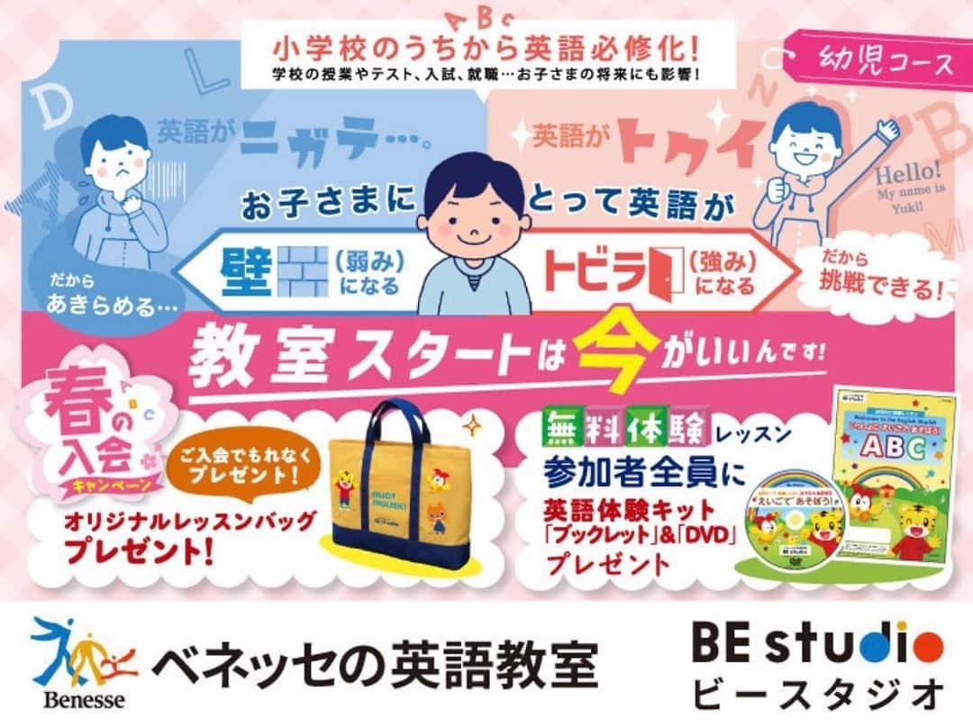 ベネッセの英語教室 BE studio（ビースタジオ）のインスタグラム：「から4～6歳のお子さま🧒👦をお持ちのおうちのかたへお得なお知らせです。  2023年が始まりましたね！  今年もベネッセの英語教室ビースタジオをどうぞよろしくお願いいたします🙇‍♀️  🎍🎍🎍🎍🎍🎍🎍🎍🎍 おトクにスタートできる 【春の入会キャンペーン】実施中！ 🌸🌸🌸🌸🌸🌸🌸🌸🌸🌸  ベネッセの英語教室ビースタジオでは、新年度４月からのスタート生募集のため【春の入会キャンペーン】を実施しています！ 「英語教室、少し気になっている…」というかたは、ぜひこの機会にご検討ください。  🌸無料体験レッスンに参加で全員に「英語体験キット」をプレゼント！🌸  おうちで英語に楽しくふれることができ、英語がはじめてのかたにもピッタリです♪  4～６歳向け：「ブックレット」＆「DVD」  ※2022年12月1日～2023年5月31日に体験レッスンにご参加のかたが対象です。 ※参加する教室・コースによってプレゼント内容は異なります。 ※一部提携教室は除く。  🌸ご入会で豪華《２大特典》🌸  《１》教材がすっぽり入る【オリジナルレッスンバッグ】プレゼント！  ※2022年12月～2023年4月にご受講開始のかたが対象です。 ※一部提携教室は除く。  《２》体験レッスン当日または翌営業日までにご入会で【入会金無料】！（※1） 　体験レッスン後、1週間以内のご入会で【入会金半額】！  ※1 体験実施日によってご入会の特典が適用できる締切日が異なる場合があります。 詳しくは体験時にご確認ください。2022年12月～2023年5月にご受講を開始されたかたが対象となります。 ※一部提携教室は除く。  ▼キャンペーンについて詳しくはこちらから▼ https://benesse-bestudio.com/lp/2023spring/?utm_source=cplp&utm_campaign=top_slider ビースタジオWeb🌐のトップページ→秋のキャンペーンページをクリック！🖱  ▼体験申し込みはこちら▼ https://benesse-bestudio.com/trial/bestudio/ ビースタジオWeb🌐トップページ上の無料体験ボタンをクリック！🖱 →体験レッスン申し込みフォームに沿って入力でお申込みで完了！  ▼近くの教室検索はこちら▼ https://benesse-bestudio.com/school/ ビースタジオWeb🌐トップページ上の教室検索をクリック！🖱  #しまじろうレッスンバッグ #春の入会キャンペーン #無料体験レッスン #べネッセビースタジオ #ベビーイングリッシュ #幼児英語 #小学生英語 #ベネッセ #こども英語 #英語教育 #英会話 #英会話教室 #英語教室 #小学生#子ども英会話 #子ども #無料体験　#英語勉強 #英語学習 #英会話レッスン #キッズ英会話 #キッズ英会話レッスン #子ども英会話レッスン #キッズ英会話スクール #子ども英会話スクール #語学勉強」