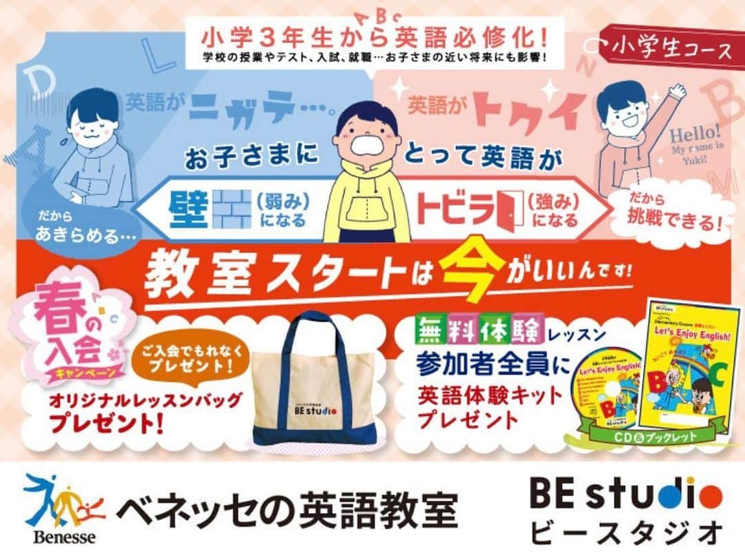 ベネッセの英語教室 BE studio（ビースタジオ）のインスタグラム：「から小学校のお子さま👩🧑をお持ちのおうちのかたへお得なお知らせです。  2023年が始まりましたね！  今年もベネッセの英語教室ビースタジオをどうぞよろしくお願いいたします。  🎍🎍🎍🎍🎍🎍🎍🎍🎍 おトクにスタートできる 【春の入会キャンペーン】実施中！ 🌸🌸🌸🌸🌸🌸🌸🌸🌸🌸  ベネッセの英語教室ビースタジオでは、新年度４月からのスタート生募集のため【春の入会キャンペーン】を実施しています！ 「英語教室、少し気になっている…」というかたは、ぜひこの機会にご検討ください。  🌸無料体験レッスンに参加で全員に「英語体験キット」をプレゼント！🌸  おうちで英語に楽しくふれることができ、英語がはじめてのかたにもピッタリです♪  小学生向け：「ブックレット」＆「CD」  ※2022年12月1日～2023年5月31日に体験レッスンにご参加のかたが対象です。 ※参加する教室・コースによってプレゼント内容は異なります。 ※一部提携教室は除く。  🌸ご入会で豪華《２大特典》🌸  《１》教材がすっぽり入る【オリジナルレッスンバッグ】プレゼント！  ※2022年12月～2023年4月にご受講開始のかたが対象です。 ※一部提携教室は除く。  《２》体験レッスン当日または翌営業日までにご入会で【入会金無料】！（※1） 　体験レッスン後、1週間以内のご入会で【入会金半額】！  ※1 体験実施日によってご入会の特典が適用できる締切日が異なる場合があります。 詳しくは体験時にご確認ください。2022年12月～2023年5月にご受講を開始されたかたが対象となります。 ※一部提携教室は除く。  ▼キャンペーンについて詳しくはこちらから▼ https://benesse-bestudio.com/lp/2023spring/?utm_source=cplp&utm_campaign=top_slider ビースタジオWeb🌐のトップページ→秋のキャンペーンページをクリック！🖱  ▼体験申し込みはこちら▼ https://benesse-bestudio.com/trial/bestudio/ ビースタジオWeb🌐トップページ上の無料体験ボタンをクリック！🖱 →体験レッスン申し込みフォームに沿って入力でお申込みで完了！  ▼近くの教室検索はこちら▼ https://benesse-bestudio.com/school/ ビースタジオWeb🌐トップページ上の教室検索をクリック！🖱  #しまじろうレッスンバッグ #春の入会キャンペーン #無料体験レッスン #べネッセビースタジオ #ベビーイングリッシュ #幼児英語 #小学生英語 #ベネッセ #こども英語 #英語教育 #英会話 #英会話教室 #英語教室 #小学生#子ども英会話 #子ども #無料体験　#英語勉強 #英語学習 #英会話レッスン #キッズ英会話 #キッズ英会話レッスン #子ども英会話レッスン #キッズ英会話スクール #子ども英会話スクール #語学勉強」