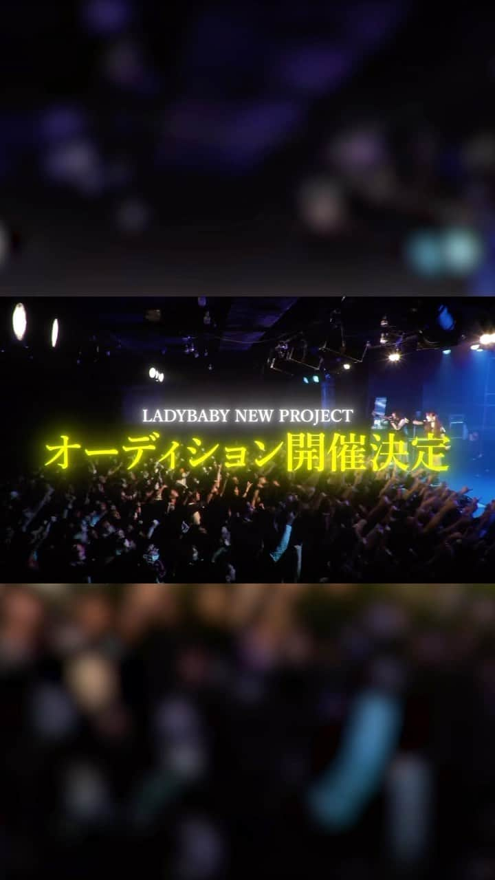 LADYBABYのインスタグラム：「LADYBABY×HEROINESのNEW PROJECT 新グループオーディション開催決定！  ・オールジャンル（J-POP、IDOL、ROCK、METAL、HIPHOP etc.） ・ 性別不問 ・ 国籍不問 ・ 13歳～29歳　 ・ 経験不問 ・事務所所属している方でも可  詳細はLADYBABY HPにて  応募受付は1月9日21:00-2月10日23:59まで  #LADYBABY #HEROINES #アイドルオーディション　#アイドル　#オーディション」