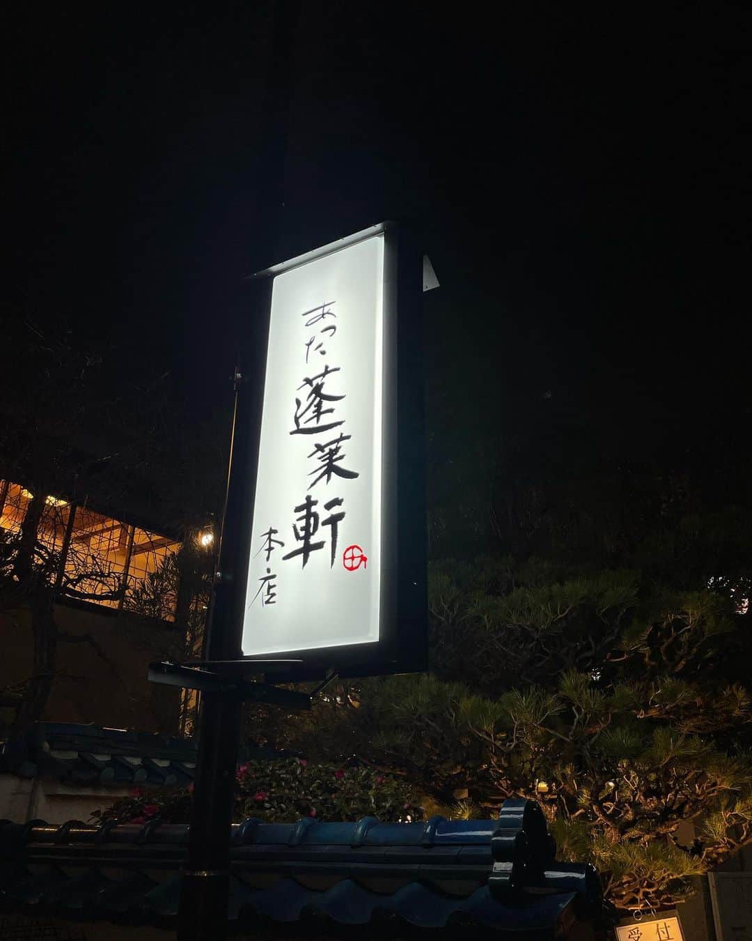 西岡剛のインスタグラム：「名古屋飯🍽 蓬莱軒でコース料理食べたの初めて👍 たまに食べたくなるひつまぶし😎  #蓬莱軒 #ひつまぶし #西岡剛」