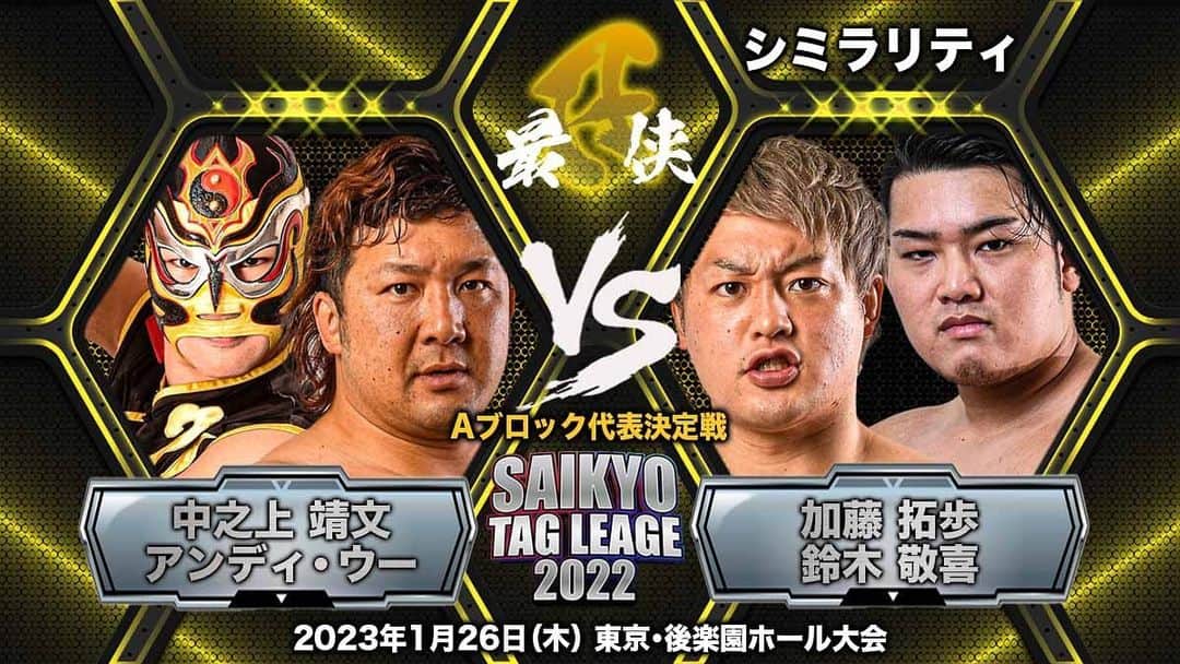 加藤拓歩のインスタグラム：「1/26 後楽園ホール。 #シミラリティ　vs 中之上アンディ組　Aブロック代表決定戦。  鈴木とのタッグは青春。 緊張もしないしただただ楽しい。 ここまで駆け抜けてきたのであれば目指すはタッグリーグ優勝しかない。  前回20分引き分けをした中之上アンディ組 「誰も俺たちが勝つと思ってない」 そんなことも今はないと思う。  みんな俺たちが勝つと思ってるでしょう！！！！  その通りにしますので信じてください。  チケット取り置きはインスタグラムのメッセージでも受け付けております！  ✅名前 ✅希望大会 ✅希望席種類 ✅枚数 を書いて連絡ください🕺  #bjw #シミラリティ」