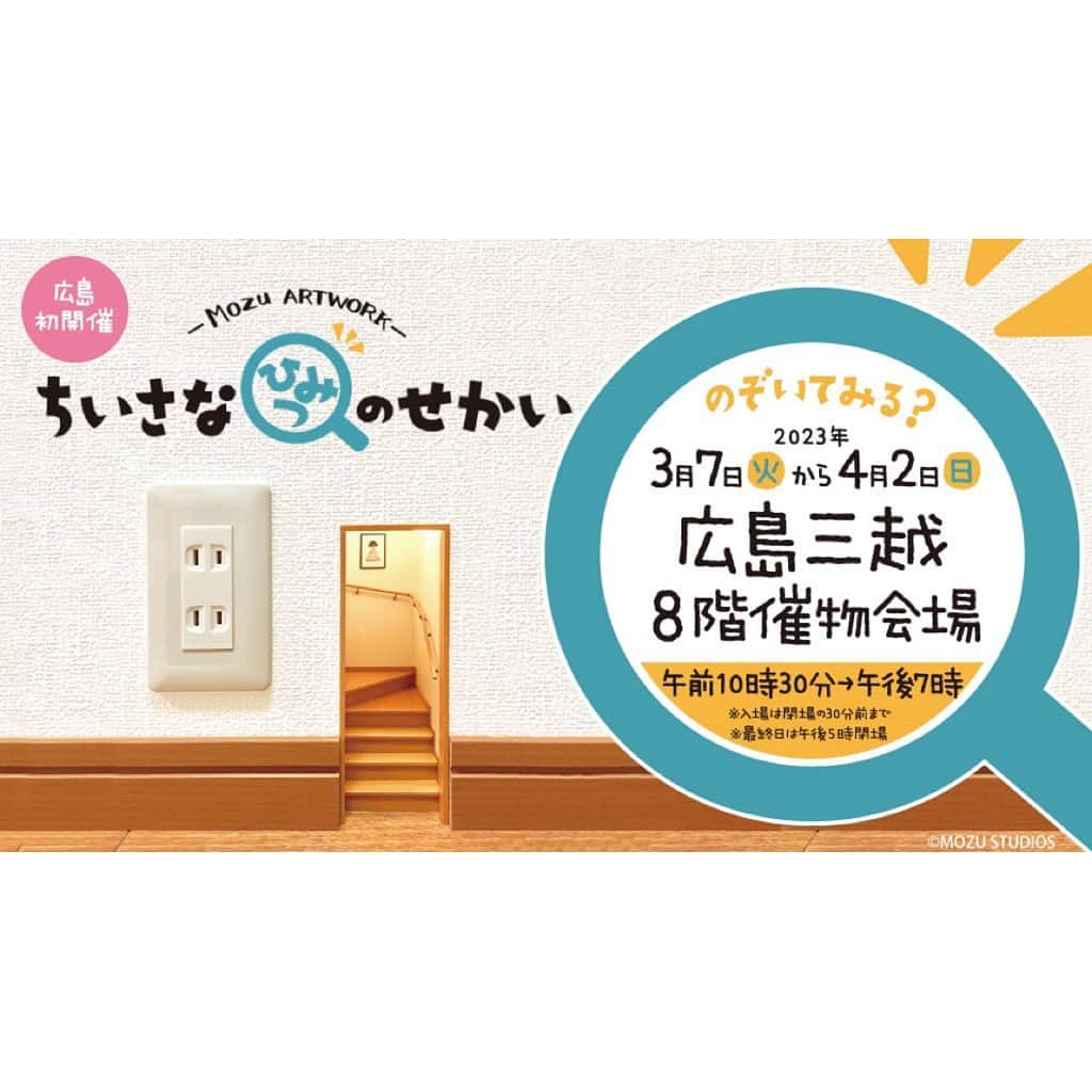 Mozuのインスタグラム：「次回のMozu展は 3月7日〜4月2日まで広島三越にて開催予定です！  前売り券は現在販売中です。 詳細はプロフィールのURLをご覧ください。  これまでの会場の様子はこちら↓ #Mozu展  広島も初めてなのでとても楽しみです！  #ミニチュア #展覧会」