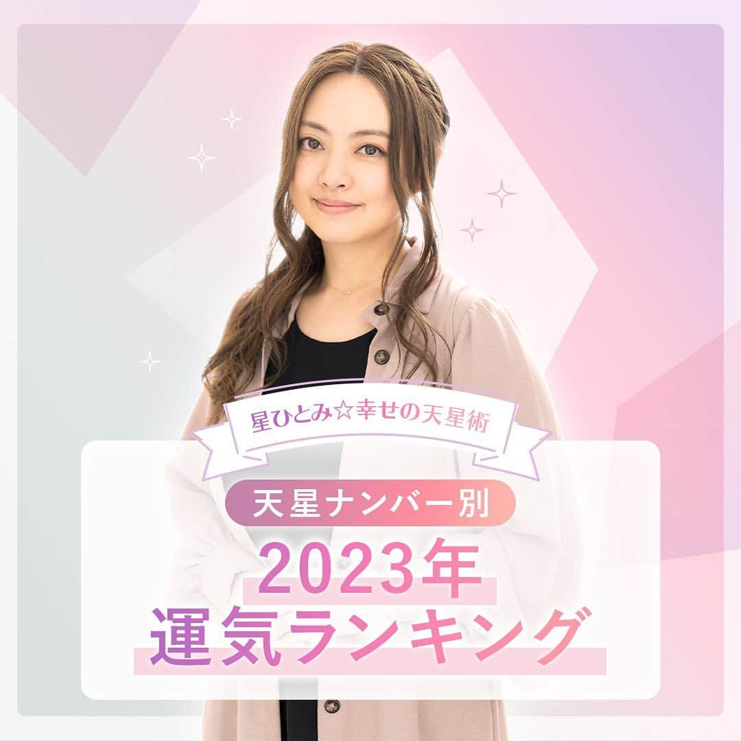 星ひとみのインスタグラム：「発表！！天星ナンバー別2023年運勢ランキング🏆 あなたの天星ナンバーの運勢は何位！？ ・ ・ 天星術では、天星タイプだけではなく個々に天星ナンバーというものがあります☝️ １位～６０位まで！ 運勢ランキングとそれぞれの一言コメントを確認して、 2023年をより良いものにしてください✨ ・ ・ @hoshi_hitomi_uranai　のプロフィールのリンク内のバナーをタップいただくと 上位の一部が確認できます😌 全ランキング・ご自身の天星ナンバーは会員ページにてご覧いただけますので、 ぜひ会員登録しお楽しみください！ ・ ・ #星ひとみ #星ひとみ幸せの天星術 #天星術 #突然ですが占ってもいいですか #天星ナンバー #オンライン占い #占い #占い当たりすぎ #占い師 #占い好きな人と繋がりたい #占い好き #今年の運勢 #2023年の運勢 #運勢ランキング #ランキング」