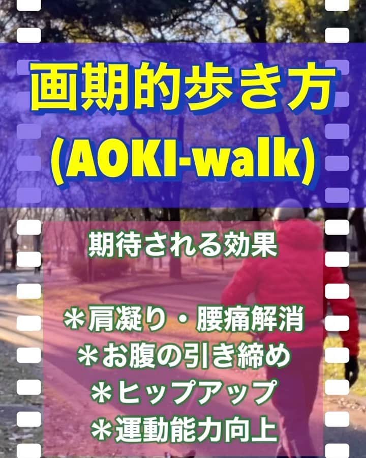 nobuaki.aokiのインスタグラム：「腹を引き締め、身体の動きを良くする画期的歩き方「AOKI-walk」のご紹介です。「肩関節」「股関節」「体幹」の３つのパーツをしっかり動かし連動させる歩き方です。習得し継続すれば身体の動きが格段に良くなる事が実感出来ると思います！興味有る方は「青木治療院　然」までお問合せください！  #アンチエイジング#フィジカルアンチエイジング#中高年エクササイズ##歩き方#ウォーキングエクササイズ#モーニングルーティン#体幹トレーニング#動的ストレッチ#ファンクショナルトレーニング#動ける身体作り#目指せ動ける爺ちゃん#アンチエイジングトレーニング#セルフ整体#青木治療院然#駒沢の整体院」