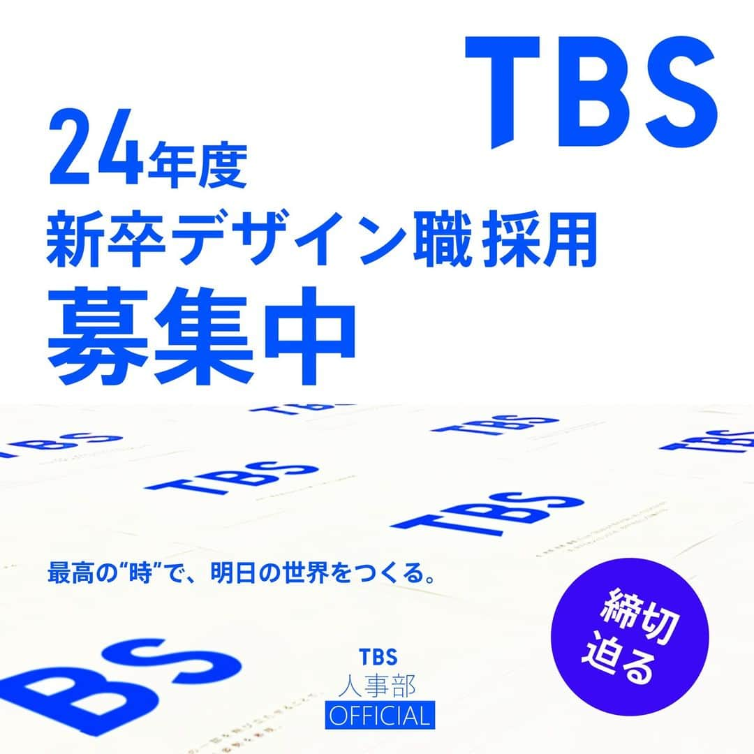 TBS採用公式インスタグラムのインスタグラム：「2024年 4月入社のTBSテレビ 【新卒デザイン職】のエントリー。⚡⚡⚡明日締切⚡⚡⚡ ＝＝＝＝＝＝＝＝＝＝＝＝＝＝＝ エントリー締切 📅2023年1月10日（火）14時 ※データのアップロードに時間がかかる場合がありますので、余裕を持ってお願いします。 ＝＝＝＝＝＝＝＝＝＝＝＝＝＝＝＝  【業務内容】 TBSグループ全体のブランディングに関わるコーポレートデザイン・アートディレクション・赤坂エンタテインメント・シティ計画に基づく赤坂再開発・またTBSコンテンツを軸にした配信やビジネスのデザインなど、TBSグループの様々な取り組みと課題をデザインの力で解決していく仕事です。  このアカウントのプロフィールにある、TBSの採用ホームページから「仕事紹介」のページをぜひご覧ください‼️ もしくは「TBS 採用」で検索🔥  #24採用 #採用 #tbs #tbsテレビ #テレビ局 #デザイン #明日締切 #美術 #ブランディング #就職活動 #就活」