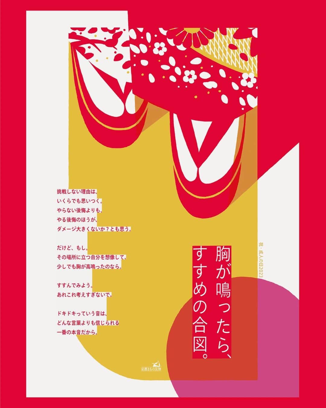 京都きもの友禅【公式】のインスタグラム：「🎉成人の日おめでとうございます🎉  新成人や二十歳のつどいに参加される皆様に、 ささやかながらお祝いと応援の気持ちを込めた メッセージを贈らせて頂きます😌👘  今日という一日が、 晴れやかな思い出になりますように。  ＊＊＊＊＊＊＊＊＊＊＊＊＊＊＊＊＊＊＊＊＊  京都きもの友禅は、 すべての人が成人式や二十歳のつどいを安心して迎えられるように、 サービス宣言を策定いたしました🙇‍♀️👘  詳しくは、公式サイトへ！  ＊＊＊＊＊＊＊＊＊＊＊＊＊＊＊＊＊＊＊＊＊ #成人の日 #二十歳のつどい #振袖 #京都きもの友禅」