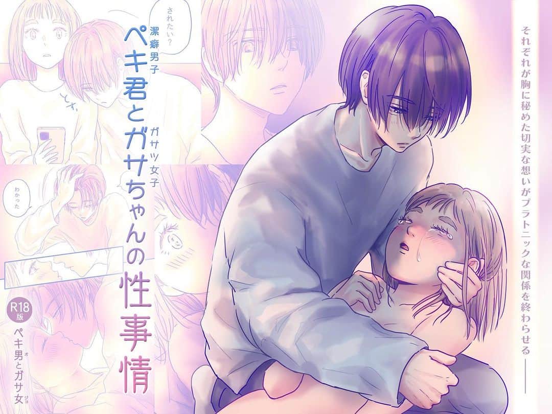 厳河原エイカのインスタグラム：「はじめて描いた成人向け漫画が偶然にも成人の日に発売となりました。既にご購入してくださった方々はありがとうございます！！！🙇 まだ発売開始から半日も経ってないのに想像以上の反響をいただき感謝しかありません😭🙏 　 ペキガサの詳細な濡れ場を描くと決めて以降、1日も早くお届けしようとひたむきに描き進めていたら年が明け、ようやく完成して申請したのが1月7日の23時。登録まで数日かかると思って油断していたらまさかの1日で審査が通り、予告する間もなく本日0時に発売開始となりました😳慌ただしくご報告させていただくこととなってすみません💦 　 大人版ペキガサを読んでも読まなくても楽しんでいただけるような構成を考えてますが、もしよろしければこちらも合わせてご覧いただけると嬉しいです🥹 (直リンクを貼ったストーリーはハイライトに置いておきます！)  成人を迎えられた皆さま、おめでとうございます！ 大人のたしなみをどうぞ満喫してください🤝 　 　 #ペキ君とガサちゃんの性事情 #ペキ男とガサ女」