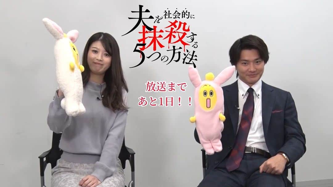 夫を社会的に抹殺する5つの方法のインスタグラム：「. #夫を社会的に抹殺する5つの方法 初回放送まであと1日🔪🩸☠️  #馬場ふみか  #野村周平  #オトサツ #1月10日深夜0時30分放送」