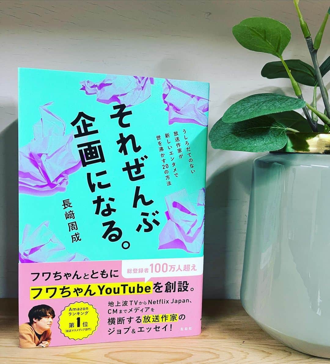 宮地謙典のインスタグラム：「放送作家 #長崎周成 さんの書いた 『 #それぜんぶ企画になる 』読了。  若くして結果を出した長崎さんのジョブ理論を余すことなく書いている！  『なるほど〜！』 『よかった！その考え、一緒だった！』  と作家業4年目の私はジャンプを読むようにのめり込んでしまいました！  年の始めにやる気の充電がパンパンになりました！！  作家志望は見るべき傑作！  #読書 #読書好きな人と繋がりたい  #読書記録」