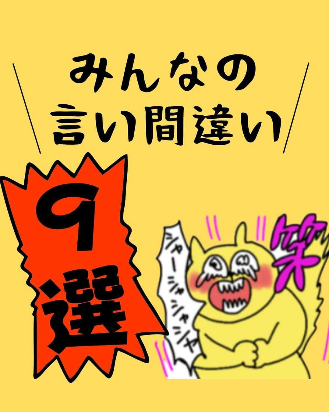 オギャ子のインスタグラム：「1月3日の言い間違い記事へのコメントを抜粋してみました😆  あー、笑った🤣🤣  言い間違いも笑いに変えて、のりのりまさのりで今年も乗り切りまショー！！  はっっ！！最初9選のつもりが、面白いのが多くて12選に😱  @ogyakosan   #2023 #40代 #言い間違い #ごりたもう #桑原と清田 #ゆにゅうはずる」