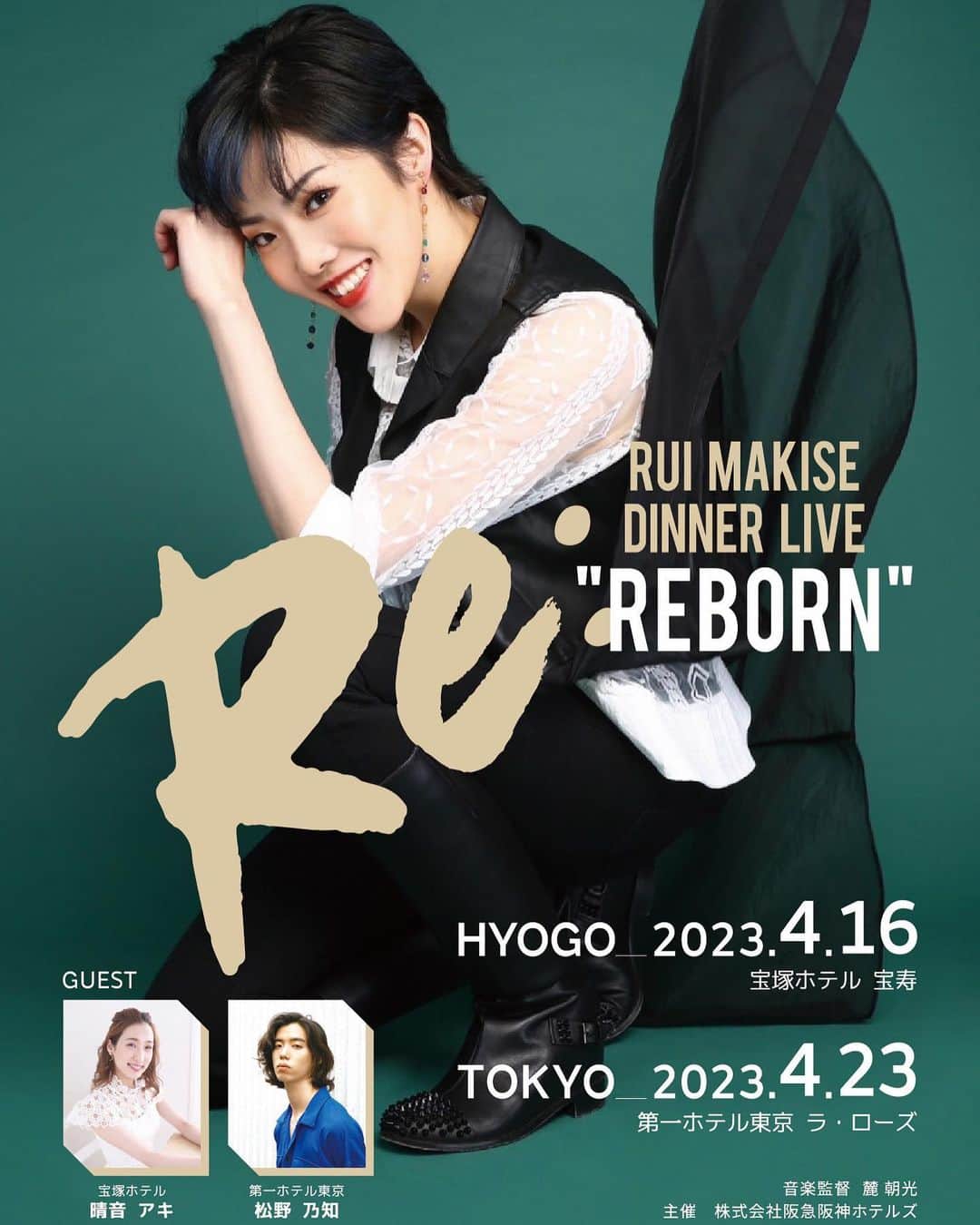 留依蒔世のインスタグラム：「【情報解禁】 さあ！やって参りました！  　留依 まきせ DINNER LIVE 　「Re: -REBORN-」  フライヤー画像、ゲスト情報解禁です👏  そして東西ともに昼夜2stageさせていただきやす！ いやっほーーーい🤘(°∀°)🤘  宝塚ホテルは！ ゲストはーちゃんこと #晴音アキ さま！  第一ホテル東京は！ ゲスト #松野乃知 くんに！  音楽監督は #麓朝光 さんに！  詳細こちら⬇️  【宝塚ホテル】  ■日時 　2023年4月16日（日） 　ランチ　12:00～ ／ ショー13:15～［追加公演］ 　ディナー17:30～ ／ ショー18:45～  ■料金　 　28,000円 （お食事・お飲物・ショー・消費税・サービス料込み）  ■会場　 　宝寿［1階］   ■チケット発売 　2023年2月6日(月)10：00～  ［2月6日(月)10：00～12：00］ 　専用回線 TEL：0797-85-2640 　※上記の時間内は専用回線以外からの 　　お電話はお受けできません。  ［2月6日(月)12：00以降のご予約・お問い合わせ］ 　TEL：0797-85-2638 　（宴会セールス10：00～18：00）　  【第一ホテル東京】  ■日時 　2023年4月23日（日） 　ランチ　12:00～ ／ ショー13:15～［追加公演］ 　ディナー17:30～ ／ ショー18:45～  ■料金　 　28,000円 （お食事・お飲物・ショー・消費税・サービス料込み）  ■会場　 　ラ・ローズ［5階］   ■チケット発売 　2023年2月8日(水)10:00～  　［2月8日(水)のみ専用回線］ 　　TEL:03-3596-7733（10:00～18:00）  　　※発売日当日は専用回線以外からの 　　　お電話はお受けできません。   　［2月9日(木)以降のご予約・お問い合わせ］  　　料飲課セールス 　　TEL:03-3596-7788（10:00～18:00） 　   #留依まきせディナーライブ  #はーちゃんの説明は言わずもがな  #先日のディナーショーのご縁でオファー  #2人で歌えるのうれしすぎ  #だいちくんは友達  #元東京バレエ団で  #今は芸能活動ミュージカルもやってます   #歌って踊ってもらおかと  #フライヤーデザインはインパクト命  #Rebornした留依まきせ  #降り立ったよ的な  #ショーじゃなくてライブ  #浴びてほしいのね  #参加してほしいのね  #お楽しみに」