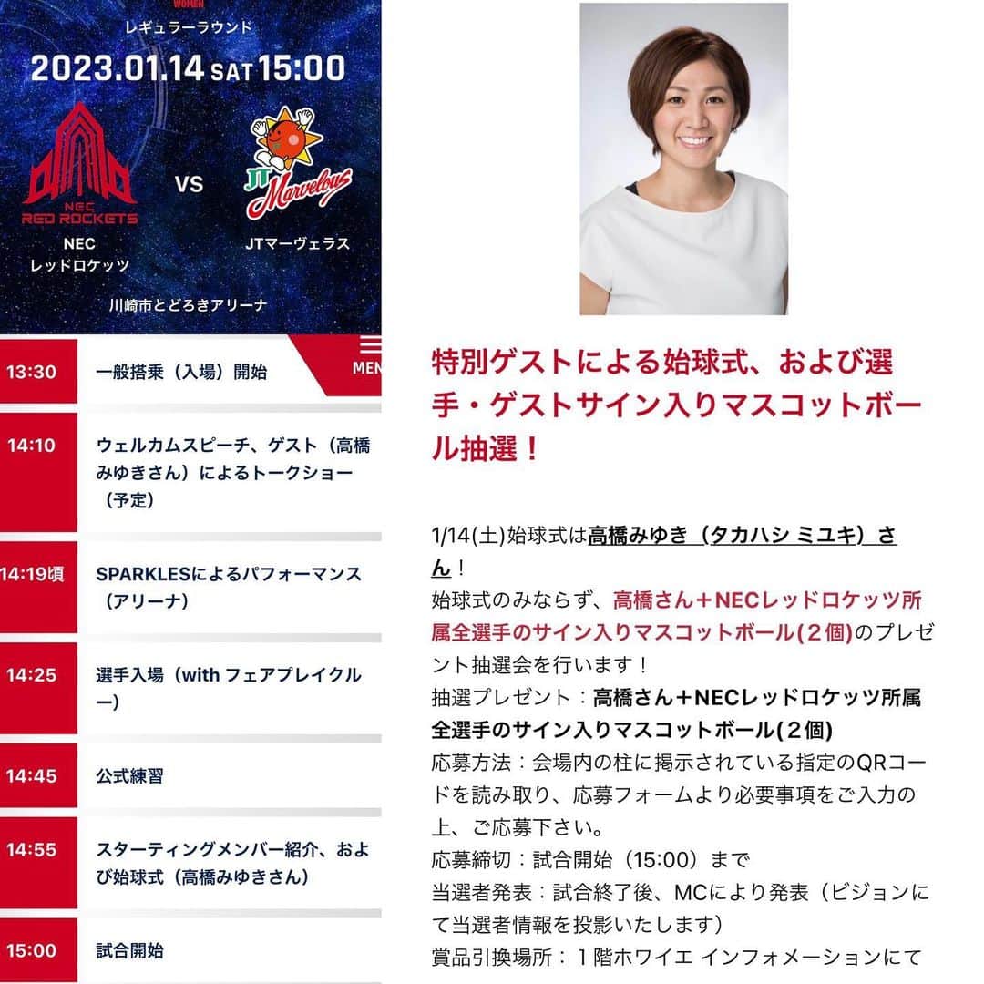 高橋みゆきのインスタグラム：「1月14日(土)川崎とどろきアリーナにて🏐NECレッドロケッツvsJTマーヴェラスの試合前に始球式をさせていただくことになりました❣️入るかな…不安でしかない😭皆さんぜひ来てね〜🙏　 #始球式 #NECレッドロケッツ #とどろき #前日はアイちゃん #GOGOロケッツ🚀 #https://red.necrockets.net/news/20221214/」