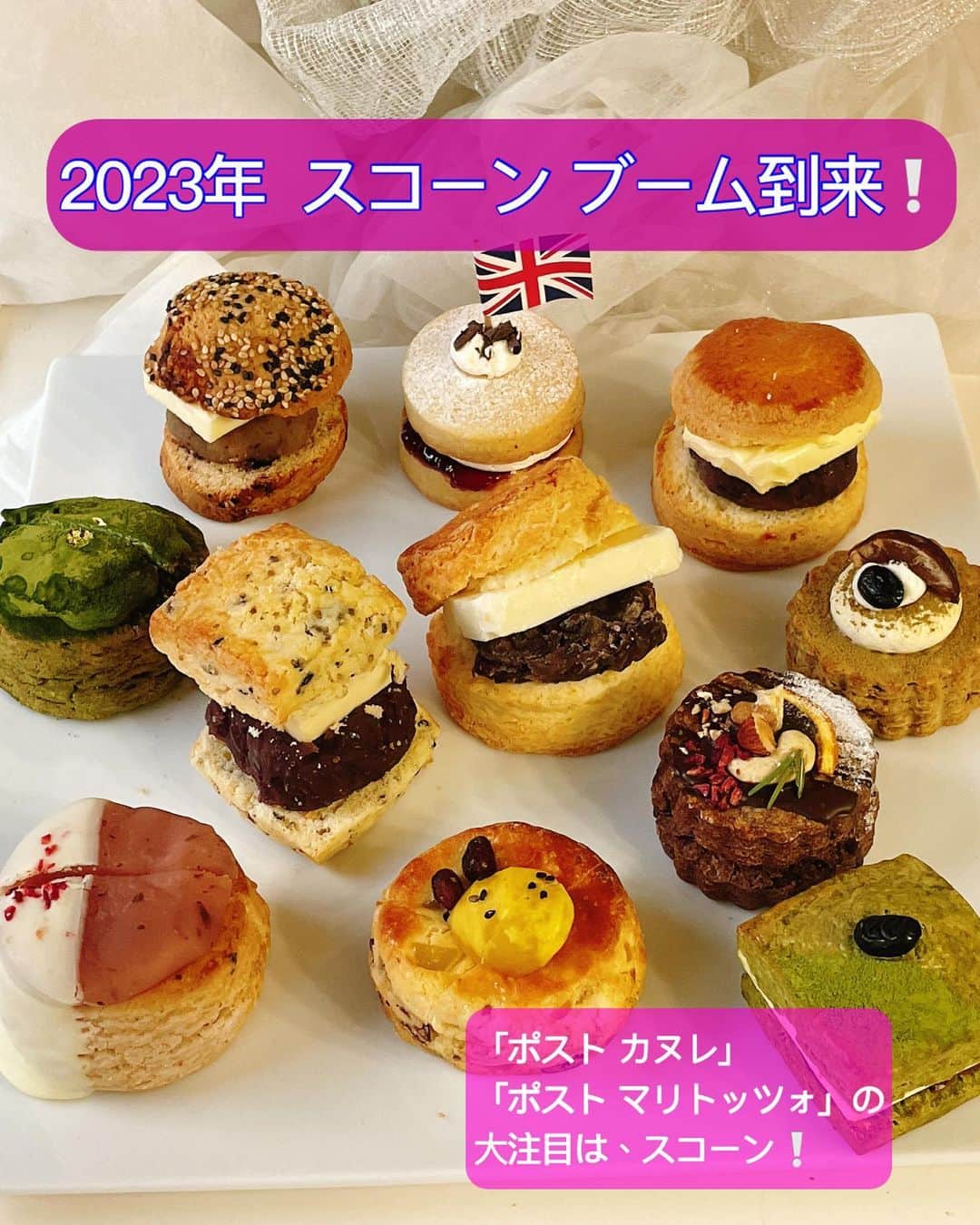 のインスタグラム：「2023年 流行るぞ♡パンスイーツ編①💗  いくつかある中で、まずは「スコーン」❗️大ヒットが予測されます♡  ポスト カヌレ、 ポスト マリトッツォとしても大注目です  ❗️⤴️⤴️🇯🇵  。。。  🔻さすが🫶の銀座三越さんが、 昨年から「スコーン パーティー」として 催事を開催され人気を呼び、  →5枚め 2023年は年始から二部制で「スコーンパーティー」が始まっており、連日長蛇の列をなしています。  @ginza_mitsukoshi  @ginmitsu_gourmet   。。。  スコーンの歴史には諸説あり、 一言に「スコーン」と言っても奥が深い。  日本での定着 現在に至るまでは、大きくスコーン発祥の地イギリススコットランドの流れが強いものと、アメリカタイプの2通りがありつつ、、、、、 (←この詳細は　追ってまた書きますね)  ここからが、日本独自の世界観❗️  🔻  2023年は「#デコスコ 」をキーワードに、 「日本人シェフ達の技」が光るお品がどんどん出ています。  日本では大きなブームを呼ぶきっかけのひとつが「定番スイーツの新進化」。  シェフの素晴らしい発想や技で目新しさや話題性が増し、更に冷凍冷蔵技術、配送流通が進化した日本では、テイクアウトやイートインはもちろん「お取り寄せ」で全国に広がる可能性にも期待が募ります。  スコーンは以前からあるものですが、昨今から「#ヌン活」ブームもあり、アフタヌーンティーの定番アイテムとして馴染む方も増えており、ますますのスコーンブームに繋がっているようです。  🔻  今や　あんバター、抹茶、胡麻、さくら、栗あん、など　和素材を生かしたものや その形状もさまざま。  厳密には「パン」に分類されるスコーンですが、パンとスイーツの中間のようなテクスチャーも多く出てきており、これも日本ならではの進化の仕方。  今後は ポストマリトッツォ、カヌレの時のように イベントや催事が百貨店パワーで全国区になり、 更に「大手メーカー」「コンビニエンス」「お取り寄せ」の進化にも伴うであろう事も予測され、空前のヒットの年になりそうです。  ⤴️🇯🇵  つづく🫶  。。。  トップ画像は  ●茶香 ●ベイカーズゴナベイク ●チャバティ ●トムズスコーン ジャパネスク  @chaka.pancake  @bakersgonnabake_official  @chavaty_japan  @toms_scone_japanesque   。。。  オマケ画像  昨年 フジテレビ「ウワサのお客さま」の 出演からご理解頂けるように、 デパ地下　銀座三越さんへの通いっぷりには自信ありのワタクシ🤭💗  🔻  銀座三越　スコーンパーティー  1/10 は会場はお休み、 1/11から　第二部も開催なので ぜひこの新進化したスコーンを 買いに・召し上がりにいらしてくださいね〜  @ginza_mitsukoshi  @ginmitsu_gourmet   。。。  そして‼️  2023年流行るぞ❗️スイーツ編は 先日の女性誌、週刊誌などでも お話させて頂きました。  改めてご紹介させて頂きますね  。。。  #スコーン#デコスコ#スコーンパーティー#パン#scone#アフタヌーンティー#銀座#銀座グルメ #銀座スイーツ #2023年#2023年流行る#フードジャーナリスト里井真由美 #里井真由美#銀座三越#三越#デパ地下#ウワサのお客さま#デパ地下スイーツ」