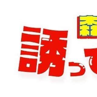 森脇良太さんのインスタグラム写真 - (森脇良太Instagram)「#誘ってんじゃんTV #YouTube」1月9日 22時05分 - moriwaki46_official