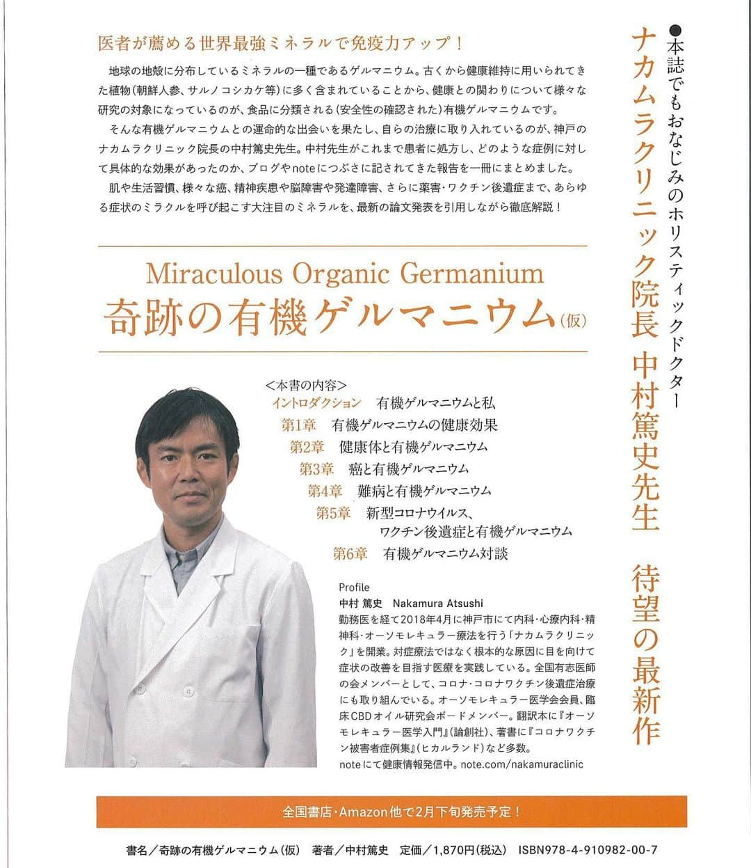 公式【サロン集客の達人】のインスタグラム：「ナカムラクリニック中村篤史医師の待望の最新作『奇跡の有機ゲルマニウム』が2月下旬に発売されます。 ⁡ 有機ゲルマニウムとの運命的な出会いを果たし、自らの治療に取り入れているのが、神戸のナカムラクリニック院長の中村篤史先生。 ⁡ 中村先生がこれまで患者に処方し、どのような症例に対して具体的な効果があったのか、ブログやnoteにつぶさに記されてきた報告を一冊にまとまってます。 ⁡ あらゆる症状のミラクルを呼び起こす大注目のミネラルを最新の論文発表を引用しながら徹底解説！ ⁡ 2023年2月下旬、全国書店、amazonでお買い求めください。 ⁡ #ハイパー有機ゲルマニウム100 #有機ゲルマニウム #アサイゲルマニウム #オーソモレキュラー栄養療法 #ナカムラクリニック #ハイパー有機ゲルマニウム100 #veggy #奇跡の有機ゲルマニウム」