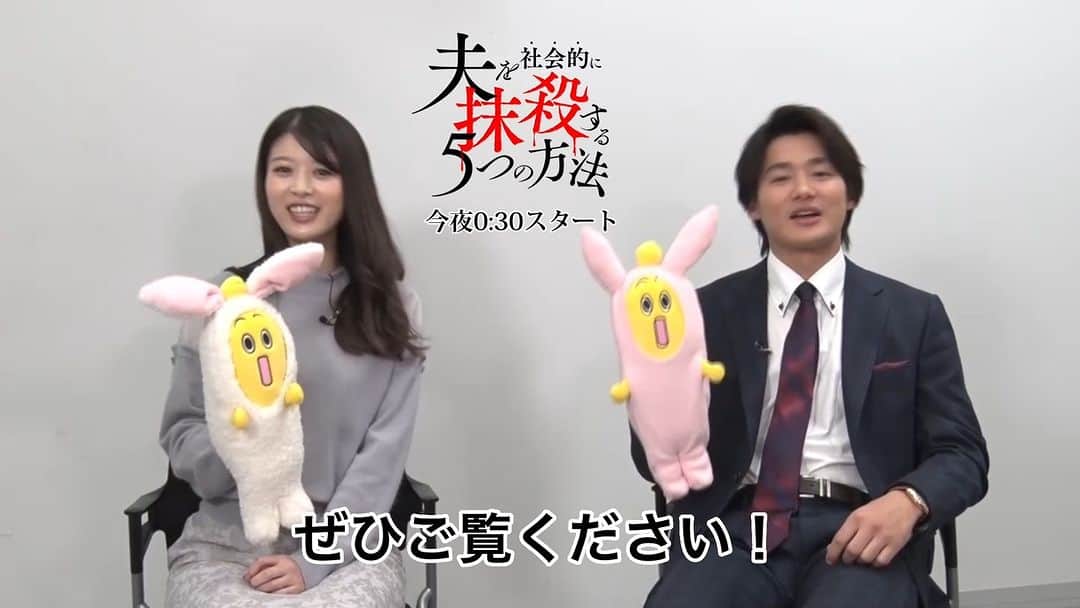 夫を社会的に抹殺する5つの方法のインスタグラム：「. ＼今夜0:30放送📺／ #夫を社会的に抹殺する5つの方法 いよいよ初回放送日🎉  夫に心を壊され、復讐という修羅の道を選んだ茜、だんだんと追い詰められていくモラハラ夫の大輔…。  復讐を通して描かれる「喪失」と「再生」の物語、ぜひご覧ください！  #馬場ふみか #野村周平」