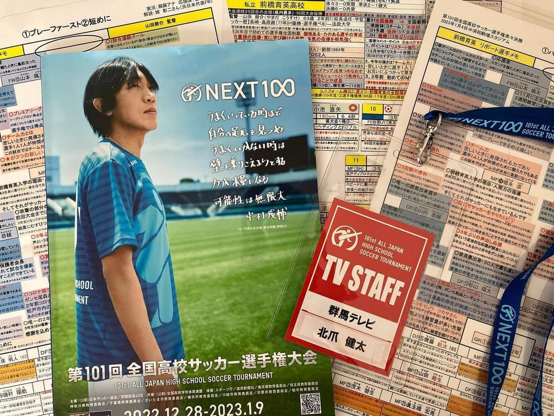 北爪健太さんのインスタグラム写真 - (北爪健太Instagram)「第101回全国高校サッカー選手権大会が昨日閉幕しました。  今大会、私は1回戦の前橋育英vs日章学園（宮崎）の実況と、2回戦から準々決勝にかけて前橋育英のベンチリポートを担当しました。  秋頃から本格的に取材や準備を重ねるのですが、今回も本当に多くの方に協力していただきました。チームの皆さん、保護者の皆さん、OBの皆さん、高体連の皆さん、また民間放送43社の皆さんなどなど、多くの人の想いを1つにして、出来上がる放送なのだと改めて実感しました。ありがとうございました。  なかでも、群馬代表・前橋育英の皆さんには本当にお世話になりました。選手の皆さんには取材に行く度にたくさんお話を聞かせてもらいました。毎回真摯に取材対応してくれたこと、感謝しかありません。  前橋育英は準々決勝で惜しくも大津（熊本）にPK戦の末、敗れました。試合後、涙を流す選手たちを見て、私も胸に迫るものがありました。3年生の次のステージでの活躍を楽しみにしています。  群馬に戻ってからしばらくは無気力に近い状態でしたが、徐々に通常モードに戻ってきました。笑　ただ、社会人になっても心を揺さぶられ、全力投球できる仕事をさせてもらえていることは幸せだなと感じます。  この大会で得た出会いや経験を大切にして、2023年も頑張っていきます！よろしくお願いします！  #全国高校サッカー選手権大会 #高校サッカー #ありがとう #前橋育英」1月10日 10時00分 - kitazume_gtv