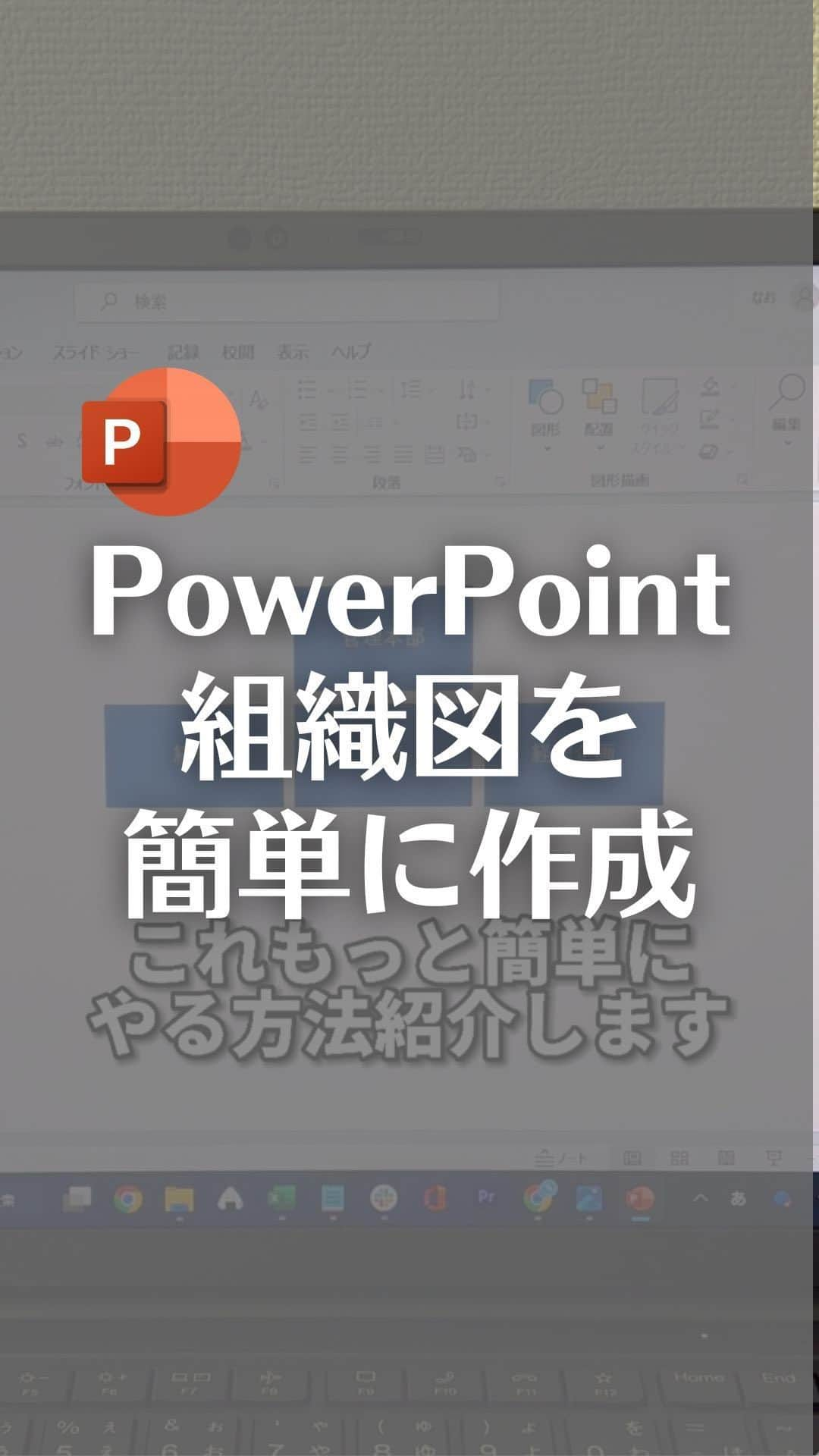 なおたろのインスタグラム：「パワーポイントで組織図を簡単に作成する方法！  ①テキストで部署名を羅列 ②TABキーを使って階層構造を作成 ③テキストを全選択 ④右クリック→smart artに変換 ⑤組織図を選択してクリック  これで簡単に組織図作れます！  やってみてね！  ▼他の投稿はこちら @naotaro_lifehack  ⁡ #パソコン #ライフハック #仕事 #仕事術 #パソコン教室 #パソコン初心者 #パソコンスキル #ガジェット #パワーポイント #powerpoint #組織図」