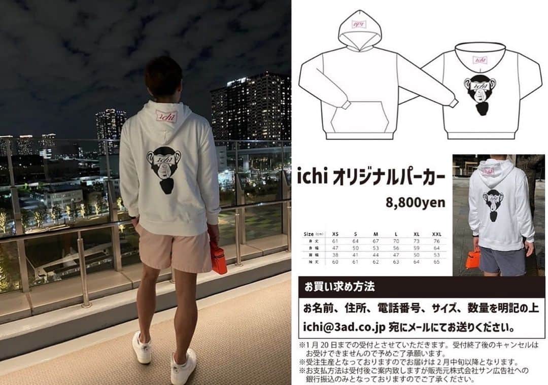 のインスタグラム：「、 皆さん待ちに待った 　　ichi の商品の発売が決まりました！笑笑 今回はパーカーです♪ 明日の1月11日発売です！！🫡🙋‍♂️ 注文の際は ichi@3ad.co.jp ここにお願いします🥺🤲 みんな買ってね🥺😏🫣 #ichi」
