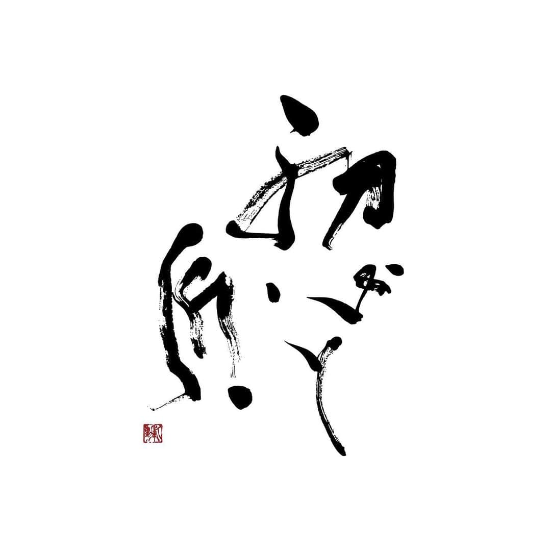 赤間紫動さんのインスタグラム写真 - (赤間紫動Instagram)「・ 御依頼書 ・・・ “初心と匠” : 書 “INNOVATION IN THE CLEANING INDUSTRY” : 書 ⁡ 御依頼頂いた某会社様のスローガン。 響きますね。素敵です。 ・・・ #calligraphy#calligrapher#drawing#art#artlife#artist#design#tokyo#japan#calligrafia#kaligrafi#caligrafo#blackandwhite#shodo#abstractpainting#abstractart#avantgardecalligraphy#前衛書道#墨象#白黒#书道#서예#書道#書#墨#赤間紫動#shidoakama」1月10日 20時51分 - shido_ak