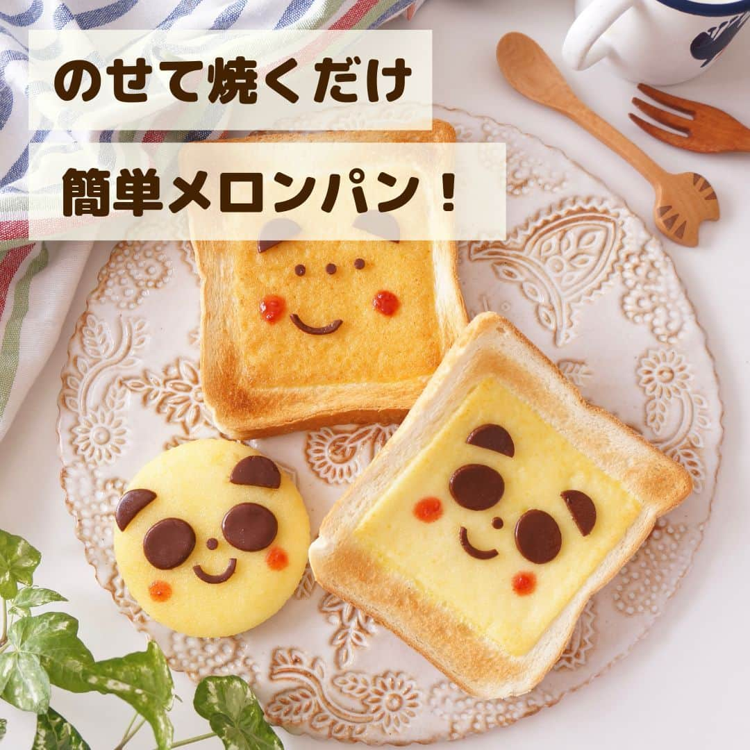 LIMIA（リミア）のインスタグラム：「＼おうちでいつでもメロンパン...？！🥺💓／⁣  夢のようなシートを見つけたのでご紹介させてください✨  この「のせて焼くメロンパンシート」は、 パンにのせて焼くだけでまるでメロンパンのような 食感とふわっと甘〜い香りが楽しめます🤤🍞⁣  トースト以外にもアレンジ方法は色々！ LIMIAのオススメは生ハムメロン風のアレンジです👍💯 詳しくは投稿の2枚目をチェックしてください✨  同じシリーズからは「スライス生チョコレート」も発売中！ パンにのせてトーストすればいつでもとろける チョコレートの美味しさが楽しめます🍞🍫♡  ぜひお店で探してみてくださいね♪ ⁣ #ブルボン #bourbon⁣ #かんたんクッキング #メロンパンシート #新商品⁣ #メロンパンシートつかってみた⁣ #メロンパントースト #メロンパン好き #手作りメロンパン #パンレシピ #トーストアレンジ #食パンアレンジ #トーストレシピ #トーストアート #トースト部 #トーストアレンジ⁣ #朝パン #朝ごパン #朝ごはん  #おやつ #手作りスイーツ #お菓子づくり #暮しのアイデア #おうちごはん #pr」