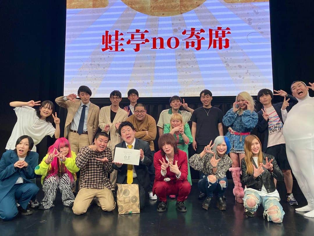 はるのインスタグラム：「蛙亭no寄席ありがとございました！！ 他事務所の方と一緒のライブに出させてもらう機会があまり無いのでめちゃくちゃ嬉しかったです！！！ そして楽しすぎました！！！！！！ 呼んでくださった蛙亭さん本当ありがとございました！！！ 誰にもバレずに蛙作って集合写真写った」