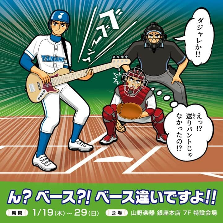 山野楽器さんのインスタグラム写真 - (山野楽器Instagram)「ん?ベース?!ベース違いですよ!!   日時：2023年1月19日（木）～29日（日） 会場：銀座本店 7F 特設会場  ベース（エレキベース）がホームベース（銀座本店）に大集合！ 山野楽器が総力をあげてお送りするベーシストによる、ベーシストのためのフェア！ 総数300本以上の圧倒的スケール、イベント盛りだくさんでお届けいたします！  ◆会場限定！お買い得ベースを総数300本以上展示、販売！複数本から選定も！！ ◆1月21日(土) 15:00～　観覧無料　山野楽器音楽講師によるベース弾き比べ＆お悩み相談会 ◆1月22日(日) 13:00～17:00 TRiDENT SERINA一日店長 ◆1月21日(土)、22日(日)、28日(土)、29日(日)　ヤマノテクニカルサービスによる検品、セットアップサービス ◆Twitterプレゼントキャンペーン ◆フォトスポットが登場！ ◆ご来場特典あり  詳細は→https://www.yamano-music.co.jp/information/8678/  #ベース #エレキベース  #エレキベース始めました  #エレキベースが好きな人と繋がりたい  #trident  #serina  #ginza  #銀座 #warwick  #sadowsky  #fender  #glguitars」1月10日 14時34分 - yamano_music