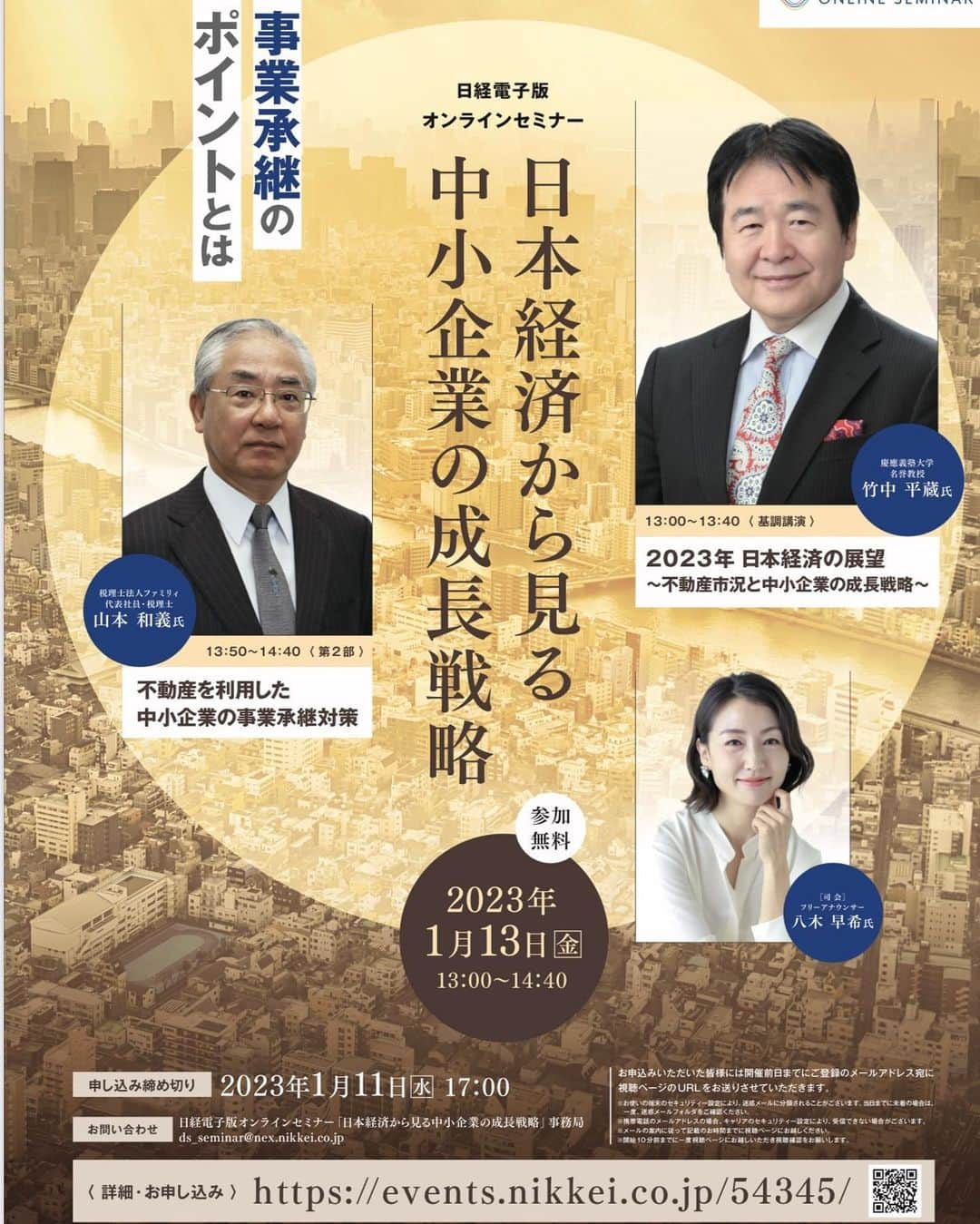 八木早希のインスタグラム：「日経電子版オンラインセミナー 1月13日(金)13時〜 たくさんのご応募頂きありがとうございます✨  ご応募の締め切りは明日11日17時です よかったら日経電子版よりお申し込み下さいませ✨  新しい視点、情報を柔軟に更新していきながら、飛躍の年にしましょう✨  #日経電子版#オンラインセミナー#参加無料#中小企業#八木早希」