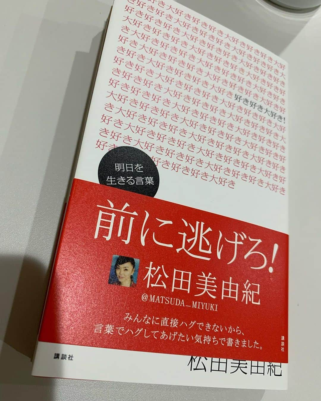 松田美由紀さんのインスタグラム写真 - (松田美由紀Instagram)「11年前に作った本を読み返してみる。まだピチピチ（笑）してた私の感性。  昔の自分から教えてもらう事はあるんだよね。 言葉や感受性が溢れて、自分で自分を持て余してたあの頃。  あの頃の自分に戻ろ 刺激を求めて旅でもしようかな。  #好き好き大好き #松田美由紀」1月10日 16時57分 - matsudamiyuki