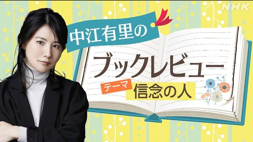中江有里のインスタグラム：「明日1月11日（水）11時半から放送 NHK「ひるまえほっと」のブックレビュー。 おすすめの本を紹介します。  テーマは「信念の人」  地上波は関東甲信越地域。 NHKプラスで同時配信します。  #中江有里  #nhk #ひるまえほっと」