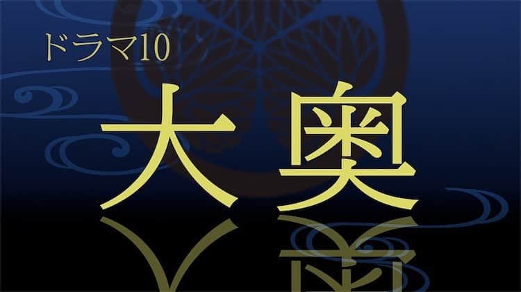 佐藤祐基のインスタグラム：「本日より始まるドラマ10『大奥』に2話から和田正隆役で出演致します！ 何卒よろしくお願いします。  #大奥 #NHK」