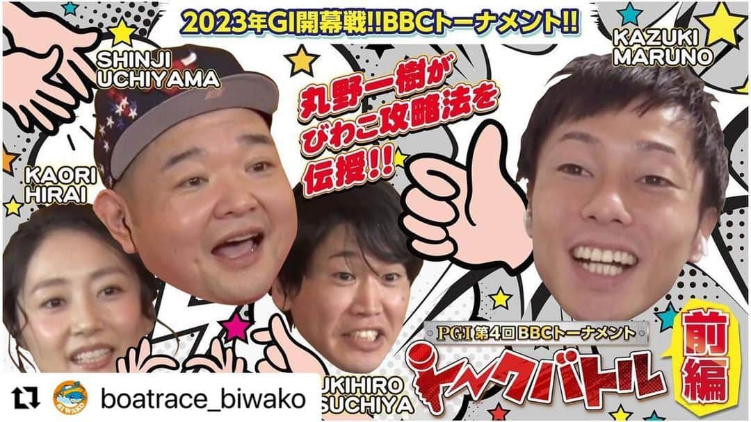 丸野 一樹のインスタグラム：「#Repost @boatrace_biwako with @use.repost ・・・ 2023年最初のGIがびわこで開幕！ 地元水面・前回王者の丸野一樹選手をゲストに迎えて BBC トーナメントについて語って頂きました！ 丸野選手自身が語る滋賀支部注目若手レーサーやここでしか見られない特別情報も満載！ ぜひご覧ください。  【前編】 https://youtu.be/Rgbi2GhjXv4  【後編】 https://youtu.be/ttP08ApVd3w  ボートレースびわこ https://www.boatrace-biwako.jp/ ボートレースバトルチャンピオントーナメント特設サイト http://www.boatrace-grandprix.jp/BBCTsp/  #ボートレースびわこ #ボートレースコロシアム #淡海ポイント倶楽部 #丸野一樹 選手」