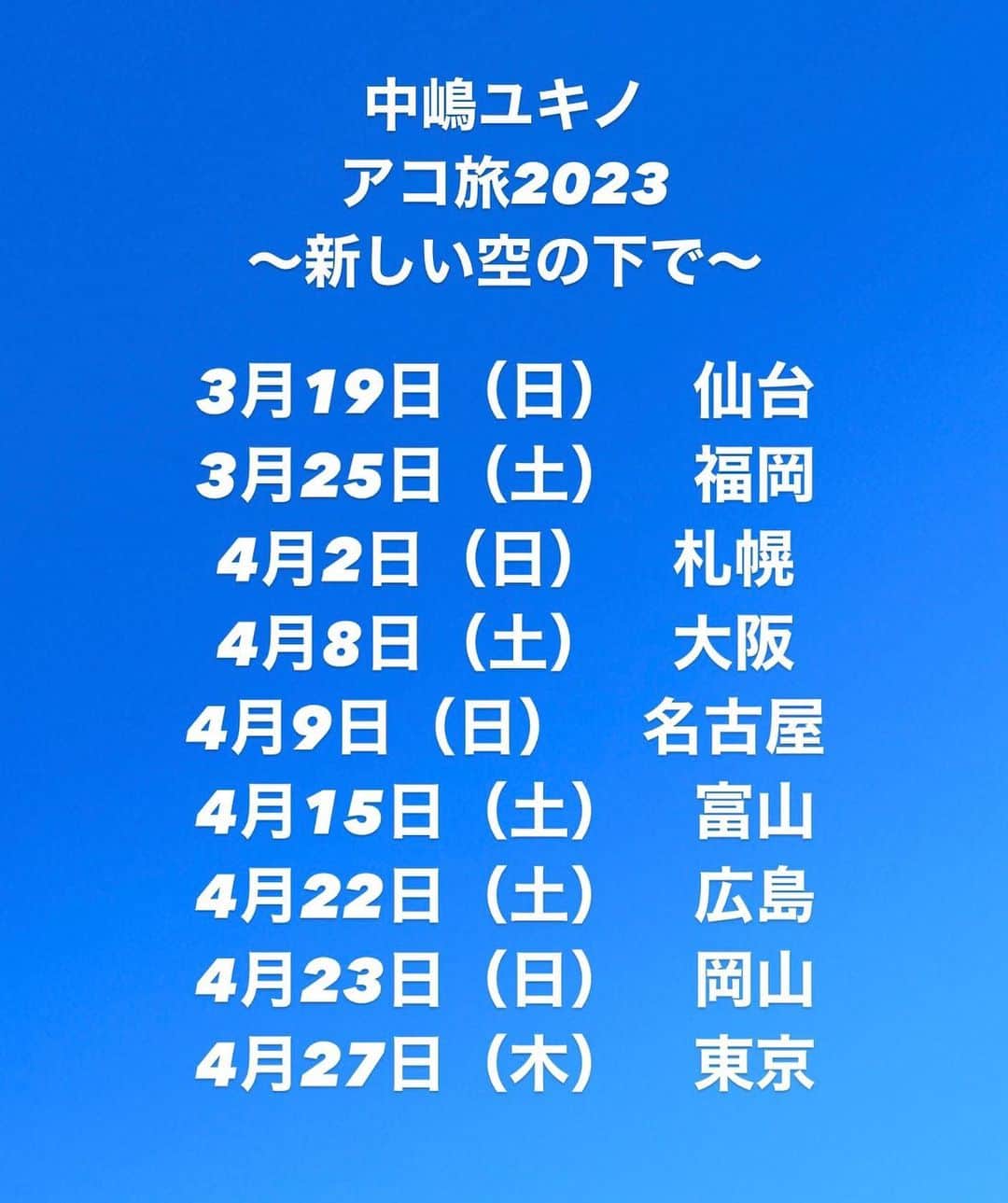 中嶋ユキノのインスタグラム：「中嶋ユキノ 2023年3月15日 Mini Album「新しい空の下で」 https://nakajimayukino.lnk.to/20230315_AL  「中嶋ユキノ アコ旅2023 〜新しい空の下で〜」 全国9箇所へ歌いに行きます😆💕  #中嶋ユキノ #シンガーソングライター #nakajimayukino #singersongwriter #acoustic #新しい空の下で #アコ旅 #ツアー」
