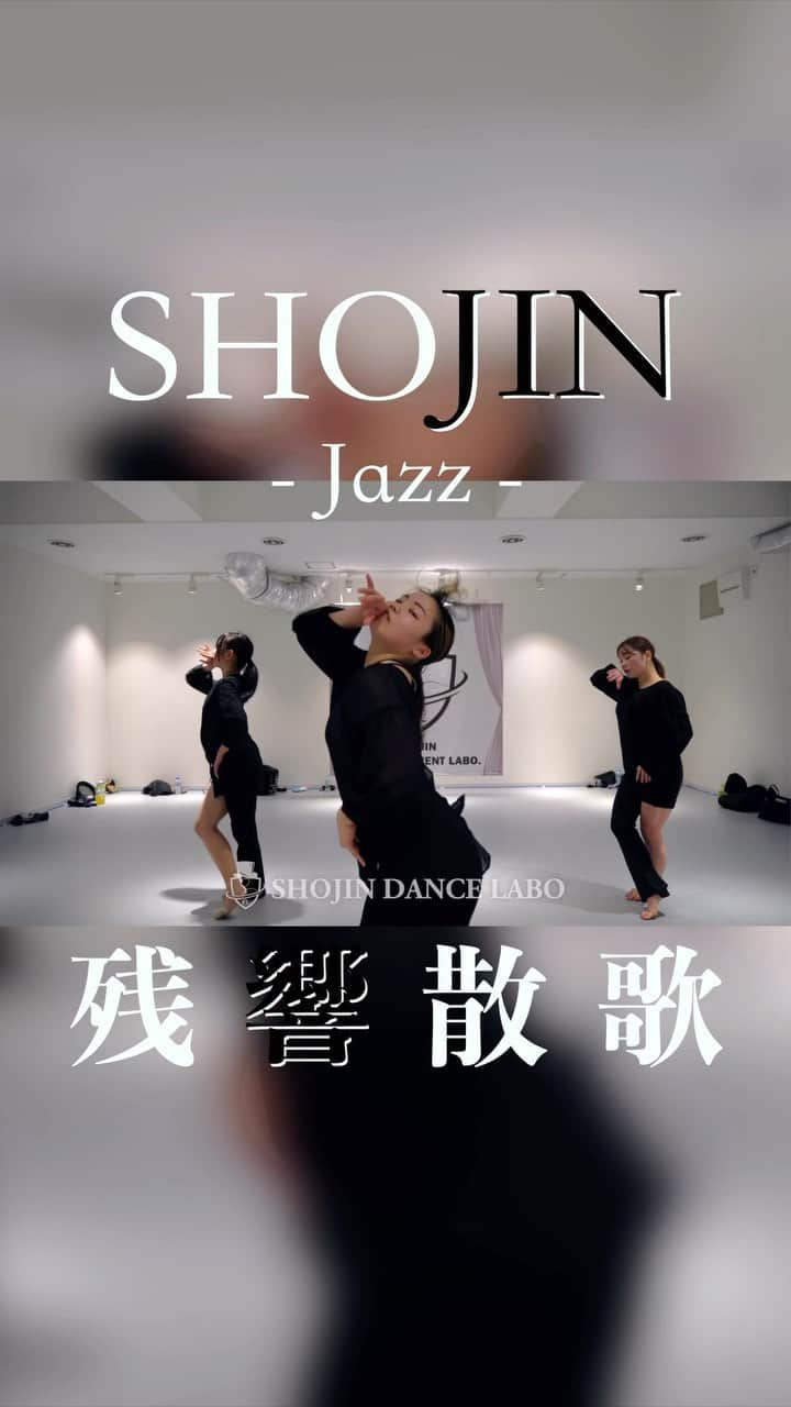 SHOJINのインスタグラム：「. 【SHOJIN JAZZ 中上級】 毎週月曜日 20:15~21:45 （来月は金曜日もやるよ）  Music: 残響散歌/ Aimer （「鬼滅の刃」遊郭編OP）  新年一発目今月の新作は、 昨年紅白でも披露され話題を呼んだ残響散歌で、 アッツアツのジャズダンスな振付‼️ 堕姫の帯が絡みつく感じなど鬼滅の世界観をイメージしながら作ってみました😊✨ 結構難しい振付になりましたが、女らしさありの、フロアありの、身体ギャンギャンに使う振付でメチャクチャ楽しいのでみんな待ってるね❤️  Choreographer:  @shojin1534  Videographer: @masaki_film_   Studio: SHOJIN Show-Base TOKYO (高田馬場徒歩2分)  @shojin_show_base_tokyo  ________________________________________________ 世界的振付師 @shojin1534 が経営 『ネットでつなぎ人が集まるショー人のためのベース基地』 高田馬場徒歩2分 柱なしで約180m2 全面高品質なリノリウム床の都内最大級エンタメスタジオ 最高の環境が皆さんをお待ちしています！！ みんなの笑顔が溢れる場所。 今までにない経営スタイルにも注目🔥 入会はプロフィールトップのURLより！！ ________________________________________________  #テーマパークダンス#テーマパークダンサー#ディズニーダンサー#ディズニー#ダンサー#ダンススタジオ#ミュージカル #ダンス動画#高田馬場 #themeparkdance#themeparkdancer#dancer#disneydancer#dancemovie#dancestudio#shojinshowbasetokyo#shojin#chicago#nowadays #musical #残響散歌  #鬼滅の刃  #堕姫  #宇隨天元」