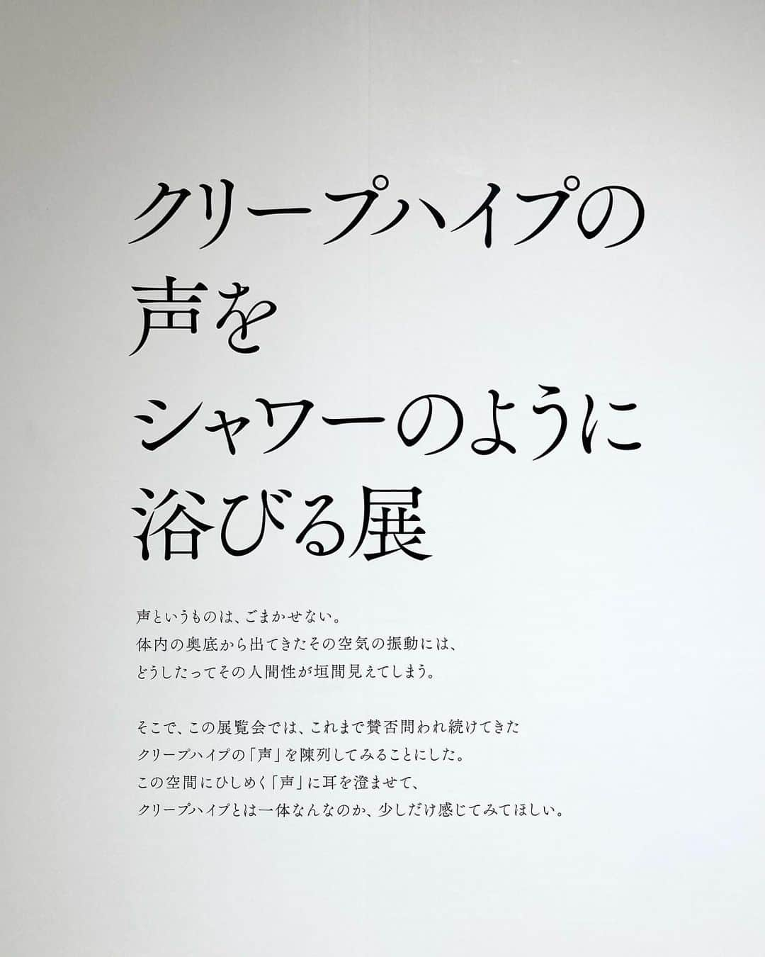 町田彩夏さんのインスタグラム写真 - (町田彩夏Instagram)「クリープハイプの声をシャワーのように浴びる展に行ってきました。  私は小さい時から、割となにかをアナウンスしたり声を使うことが好きで、よく透る声だねと褒めらることもあったし、何より私自身が私の声を誰よりも好きでした。  ここ最近、というか厳密に言えば、リベラル系の政治に関する番組に出ると、「話し方が気に入らない」「声が気に入らない」というコメントを書かれることが多く、生放送であれば出演中、収録であれば放送されるまで「きっとまた『声が気に入らない』と書かれるんだろう」と、自分の声も話し方も唯一無二の「武器」であるはずなのに、どこか自信を打ち砕かれ、その不安を頭の片隅に置いたまま番組でコメントをすることが、本当に苦しいなと思うことが多く、出演を控えるようにもなりました。  「声というものは、ごまかせない。体内の奥底から出てきたその空気の振動には、どうしたってその人間性が垣間見えてしまう。そこで、この展覧会では、これまで賛否問われ続けてきたクリープハイプの『声』を陳列してみることにした」  展示されていた大阪でのライブのMCでは、「ずっと好きでいてくれる人たちがいて、だからちゃんとバンドを、音楽を続けていく」的なことを尾崎さんが言っていて、賛否両論ある私の声も、好きでいてくれる人がいる限り、私が発する言葉が希望になり得る限り、どこまでも続けていければなと思えました。  私はクリープハイプの音楽も、尾崎さんの声も、初めてクリープハイプを聴いたあの夏からずっとずっと大好きで、今年で9年目になります。  グッズはほとんど売り切れだったから、受注販売してくれるといいな〜  #クリープハイプの声をシャワーのように浴びる展  #クリープハイプ」1月10日 23時50分 - ayaka_m_y