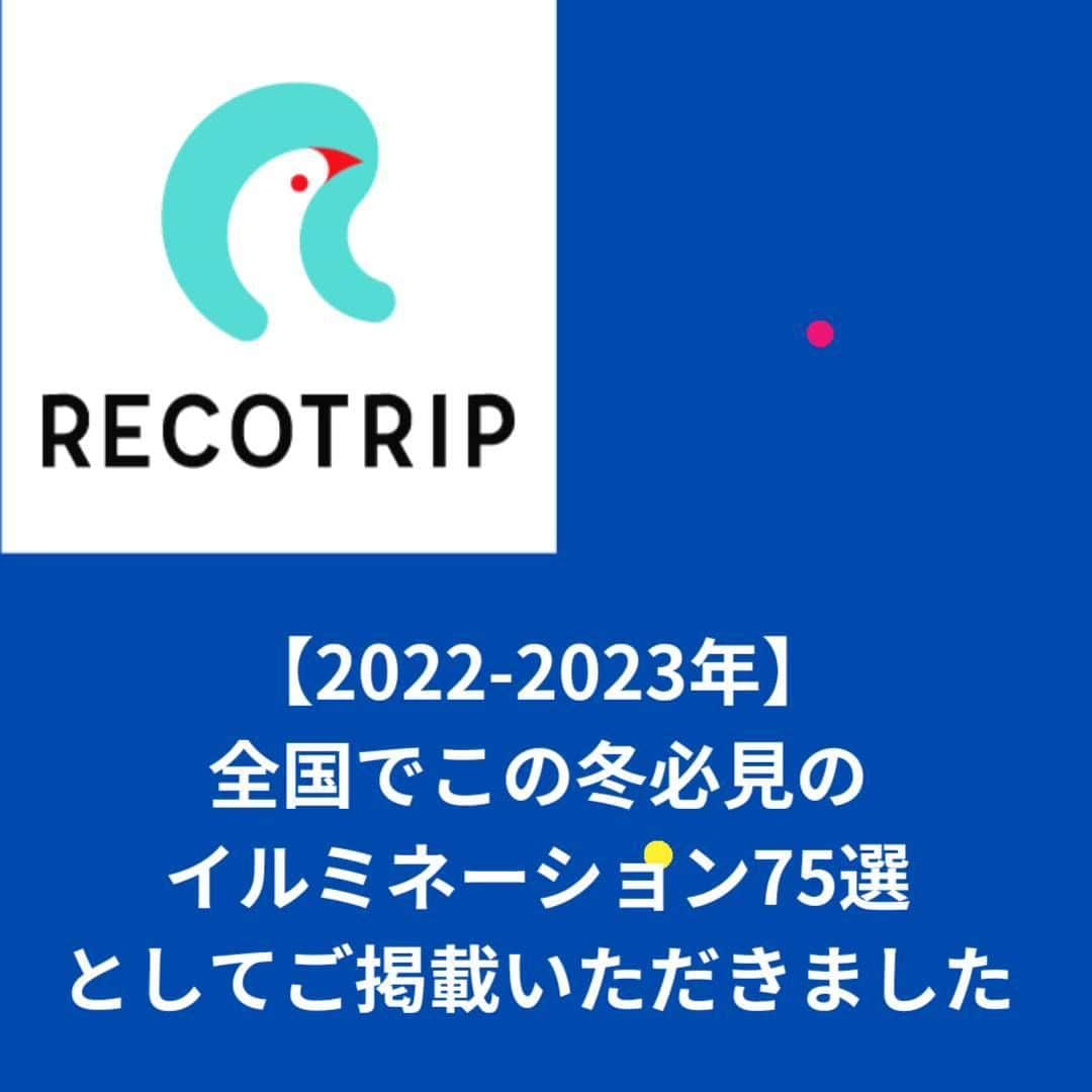 小倉イルミネーションのインスタグラム：「【2022-2023年】全国でこの冬必見のイルミネーション75選の記事にご掲載いただきました！ 是非、RECOTRIPのHP、Instagram御覧ください。  #北九州 #小倉イルミネーション #イルミ #小倉 #kokura #kitakyushu #夜景 #夜景スポット #北九州イベント　#recotrip #recotrip_official」