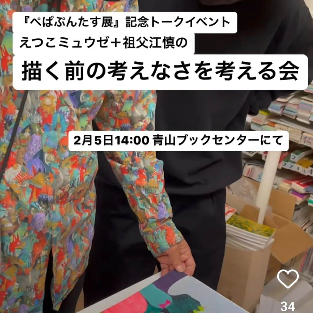 タンゲクンのインスタグラム：「お知らせ  ２月５日（日曜日） ぱぺぷんたすトークショウ 青山ブックセンターであります  今まで沢山絵を送りつけて（お買い求めくださって、にて隊まるごしちゃんなどで）コロナ禍もあって全く謎の人物から送ってキター(汗)になってましたが 一応顔も出して真っ当に？喋ります 良ければどうぞいらしてくださいね いろんな話をしますね  えつこミュウゼ  #祖父江慎 ＃えつこミュウゼ」