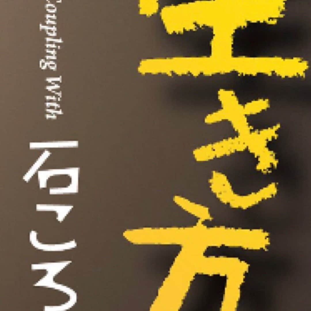 木川尚紀のインスタグラム：「その4  生き方！石ころ！」