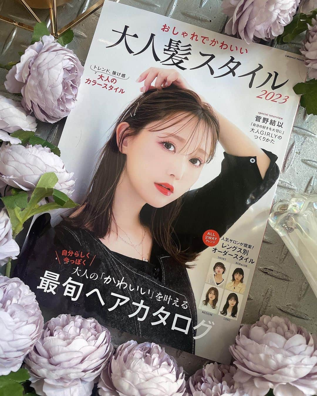 菅野結以さんのインスタグラム写真 - (菅野結以Instagram)「おしゃれでかわいい 大人髪スタイル2023  表紙・巻頭7Pいます🦨💋 ⁡ 大人GIRLYをテーマにヘア×ファッションスタイリング インタビューしてくれた編集担当の方と話していたら 途中、泣きながらきもちを伝えてくれて こんな風にずっと見ていてくれた人と お仕事できるようになったりするから 続けることでしか味わえない醍醐味ありすぎる ほくほくしたきもちで撮影終えました  (本を送ってくれた時に手紙もつけてくださって 2回目の一目惚れをしましたとパンチラインいただいた✌︎) また続く道の先で会えるように真摯にやってこと 思えるひとが増えていくこと、超原動力🫶🏻 ⁡ hair&make by @sachiko01270727 ♡ #cover #hair #haircatalog」1月11日 12時55分 - yui_kanno