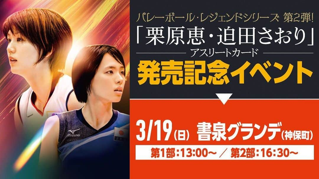 栗原恵さんのインスタグラム写真 - (栗原恵Instagram)「. 久しぶりの対面イベント✨  チェキでお写真を撮ったり 私物にサインをさせてもらったり…  考えるだけでもワクワクしています☺️💭  リオとのイベントも初めてなので楽しみ〜🫶 @saori.rio   皆さん 会いにきてくれるかな〜👂？  「栗原恵・迫田さおり」アスリートカード 発売記念イベント  ■開催日時・場所 3月19日（日） 書泉グランデ（神保町） 第1部：13：00～／第2部：16：30～  ■参加方法 開催店舗にて販売する「イベント参加券付きトレカ」をお買上の方となります。」1月11日 13時12分 - megumi_kurihara_official
