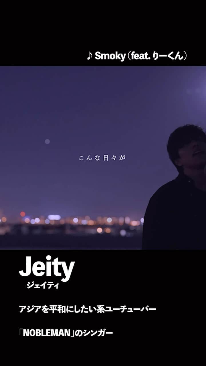Jeityのインスタグラム：「インディペンデントアーティストをパワープッシュするキャンペーン「Independent AF 2022」  アジアを平和にしたい系ユーチューバー「NOBLEMAN」のシンガー  ■ FEATURED ARTIST : Jeity ■ SONG : Smoky (feat. りーくん)  #IndependentAF  #Jeity #tunecorejapan」