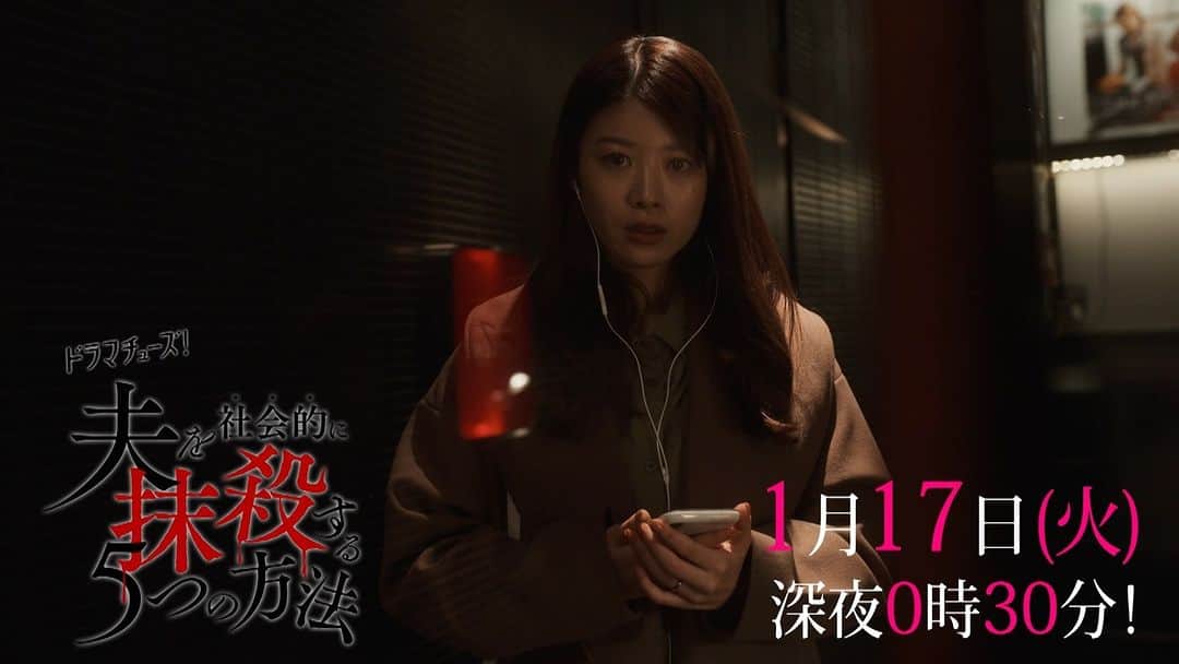 夫を社会的に抹殺する5つの方法のインスタグラム：「. #オトサツ 第1話「壊れた心」 ご視聴ありがとうございました☠️  次回1/17(火)深夜0:30  大切なものを奪われ、絶望のどん底にいた茜（馬場ふみか）の元に、「夫を社会的に抹殺する5つの方法を教えます」と書かれた手紙が届く。  手紙に記載されたURLをクリックすると、仮面を被った人物が…。茜は復讐に躊躇していたが、早苗（岡本夏美）から夫・大輔（野村周平）の浮気の証拠を見せられ、ついに「1つ目の復讐」を実行する決意をする…。  #TVer で見逃し配信中です📲  #馬場ふみか #野村周平 #岡本夏美 #新田さちか #夫を社会的に抹殺する5つの方法」