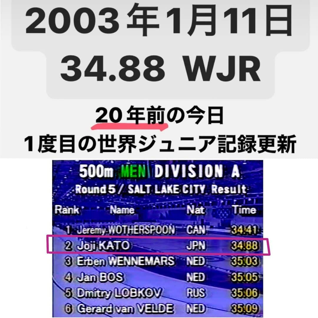 加藤条治のインスタグラム：「20年前の今日、2003年1月11日 500メートルで初めて世界ジュニア記録を更新しました。 後にまた自分で更新することになるのですが、その話は後日。  高校3年で初代表になり、ワールドカップで表彰台の常連になりました。清水宏保さん、Jeremy Wotherspoon選手にはなかなか勝てず、優勝はできませんでしたが一気に世界の舞台に飛び出た時のワクワクを思い出します。  165センチで60キロなかった小柄な身体でしたが世界と対等に戦えました。 スケートで大事なのは氷に力を伝えること。推進力を得ること。  考えましょう、実践しましょう。 自分の限界が全く見えてないこの時期はある意味無敵です。 明日には全然違う自分がいるかもしれないよ。」