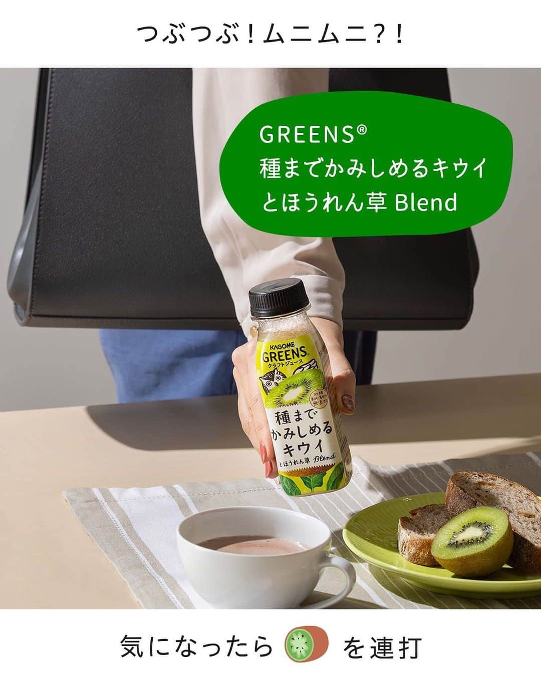 KAGOME GREENSのインスタグラム：「＼「飲んでみたい！」と気になったら「🥝(キウイ)」の絵文字をコメント欄に押して、飲みたいレベルを表してください！／【GREENS 種までかみしめるキウイとほうれん草Blend】  「カゴメ GREENS®」シリーズ、飲まれましたか？ このシリーズは大小さまざまにクラッシュされた野菜と果実の食感が楽しめる、 #クラフトジュース です♪  「GREENS 種までかみしめるキウイとほうれん草Blend」は、種までかみしめるキウイの食感が味わえるドリンク☆  種のつぶつぶ感だけでなく、キウイのムニムニとした果肉の豊かな味わいを楽しむことができるんです♡  果実の香りが引き立つよう、最適な素材選びや加工の仕方にもこだわりました。 目指したのは深みと厚みがあるジュースで、大小さまざまな素材が複雑に混ざり合う他にはない飲み心地です！  ぜひ手に取ってみてくださいね♡  #カゴメ #おうち時間 #おうちカフェ #kagomegreens #greens #グリーンズ #カゴメグリーンズ #kagome #ジュース #野菜ジュース #食感 #素材の味を楽しむ #果物 #キウイ #ほうれん草 #ドリンク #おやつの時間 #お弁当 #飲み物 #お昼休み #お昼ごはん」