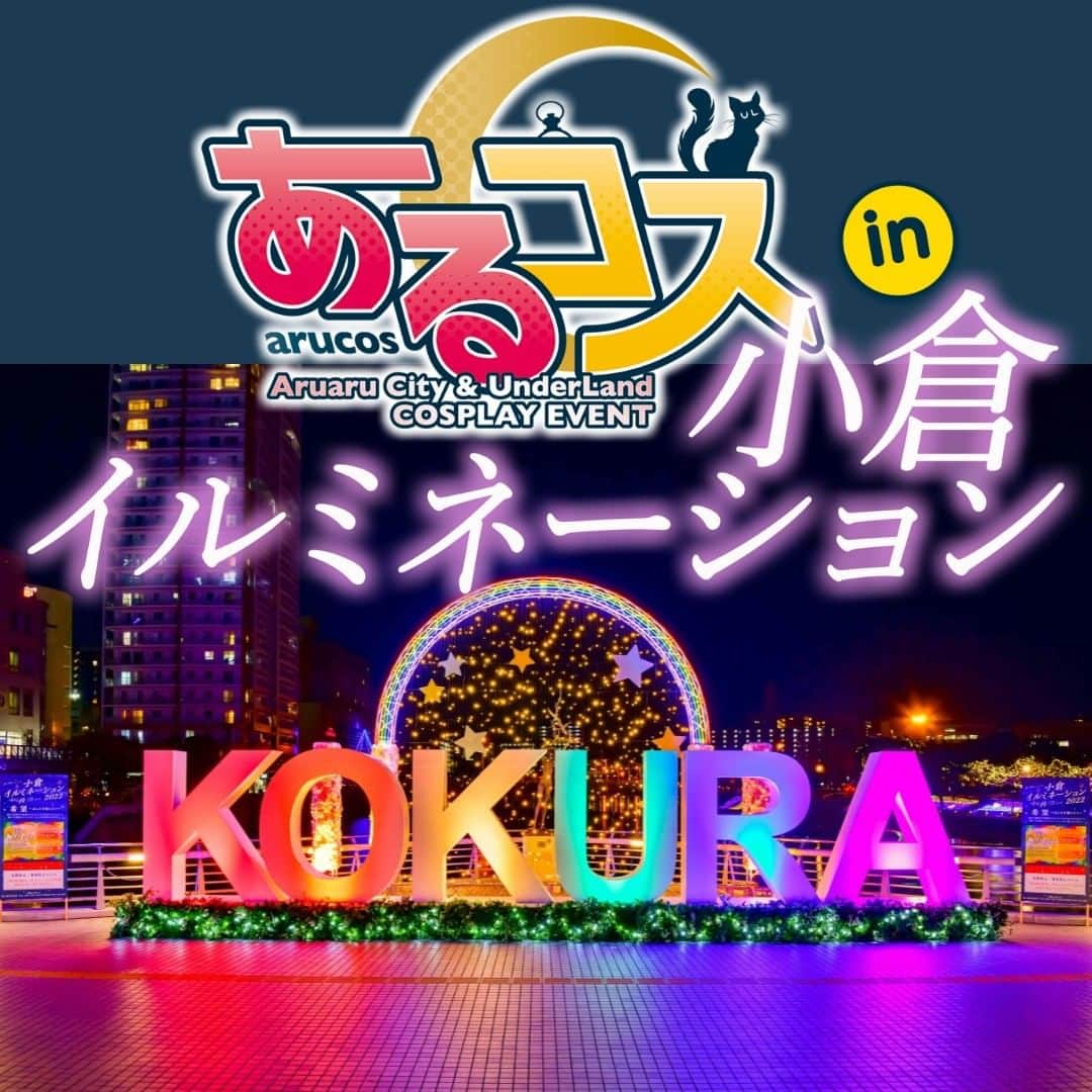 小倉イルミネーションのインスタグラム