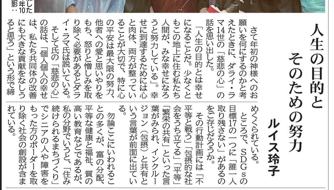 Reiko Lewisのインスタグラム：「ハワイ報知コラム　2023年1月  人生の目的とそのための努力  さて年初の神様へのお願いを何にするのかと考えたときに、ダライラマ１４世の「慈悲の心」の話を思い出した。「人生の目的とは幸せになることだ。少なくともこの地上に住む私たち人間が、みな幸せになろうと努力している」。幸せに到達するためには心と肉体、両方が整っていることが大切で、特に心の平安は最大限の努力、他者への愛と思いやりをもち怒りと憎しみを取り除く必要があるとダライラマ氏は説いている。そして氏の「慈悲の心」の話は、「個人個人の幸せは、私たち共同体の改善にも大きな貢献をなしうると思う」という形で締めくくられている。ところで、SDGｓの目標１７の一つに「誰一人取り残さない」があるのをご存じだろうか。その行動計画には「不平等と戦う」、「包摂的な社会をうち立てる」、「平等」、「繁栄の共有」といった言葉がみられ、インクルージョン（包摂）と共有という言葉が前面に出ている。勿論ここにいわれることの多くが、富の分配、平等な健康と福祉、質の高い教育などであるが、私の分野でいうと、「住み続けられるまちづくり」でシニアの人や障害をもったかたのボーダーを取り除く社会の創設が含まれている。ただ最近、「障害をもつひと」「シニアのひと」とくくること自体をやめようではないかという考えかたがある。身体の一部に継続的に損傷をもつかたにとってよいデザインは、ケガをされて一時的に不自由だったり、お子さんを抱えて作業されている人にとってもよいデザインという考え方で、そういうデザインを一つづく実現していくことで社会全体が良くなるという考え方である。障害物競走で走っている人が障害なのではなく、ハードルが障害だということの認識普及をSDGｓでは唱えている。昨年のレコード大賞受賞曲でそのダンスも話題を呼んだ「世界の終わり」の「Habit」の歌詞の中で「分類区別ジャンル分けしたがる習性」という一説がある。デザインの分野でも区別しない、ボーダーを作らないトレーニングをしてみたいが、一方で、実は人を区分けする考えかたそのものを変えていく努力のほうが大変そうだと思っている。所詮理想論だと思われるかもしれないが、年頭にあたり、幸せになりたいと強く願い、またそのための最大限の努力もしなければと思った。  Photo: His Holiness the Dalai Lama poses for photos after his interactive session with students at Princeton University's Chancellor Green Library in Princeton, New Jersey on October 28, 2014. (Photo by Denise Applewhite) #liveclean #livebeautifully #hawaiilifestyle」