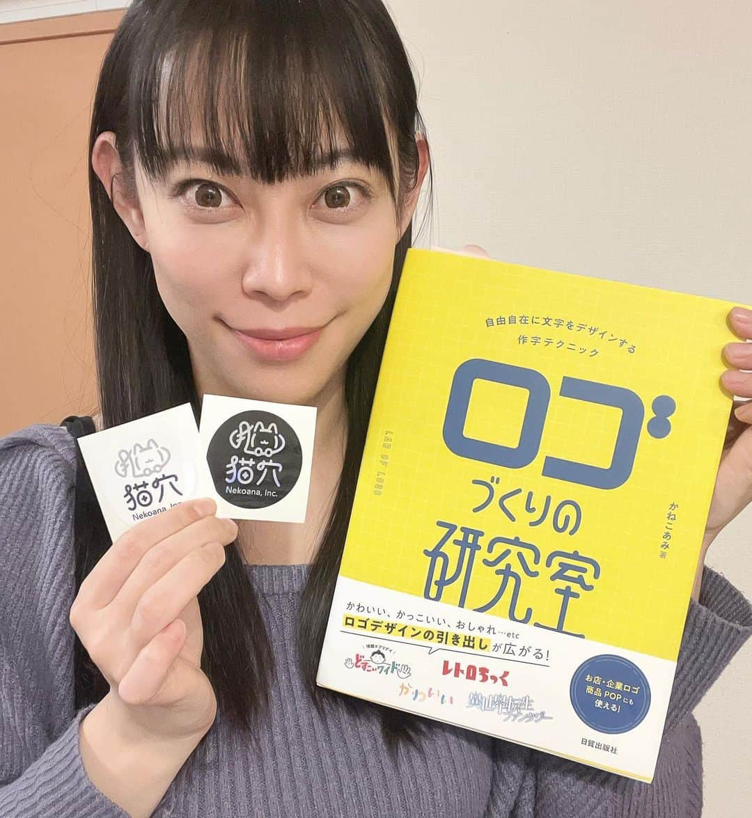 相沢あいのインスタグラム：「1月13日に発売される、かねこあみさんの著書『ロゴづくりの研究室』に弊社ロゴが実例として紹介されています。とても良いロゴデザインの参考書！  私もこれで勉強して、おしゃカワなロゴを一から作れるようになるぞ…！  というわけで久々のInstagram投稿でした。今年はもうちょい上げてこ。 _ #デザイン #デザイン本 #作字 #作字デザイン #かねこあみ」