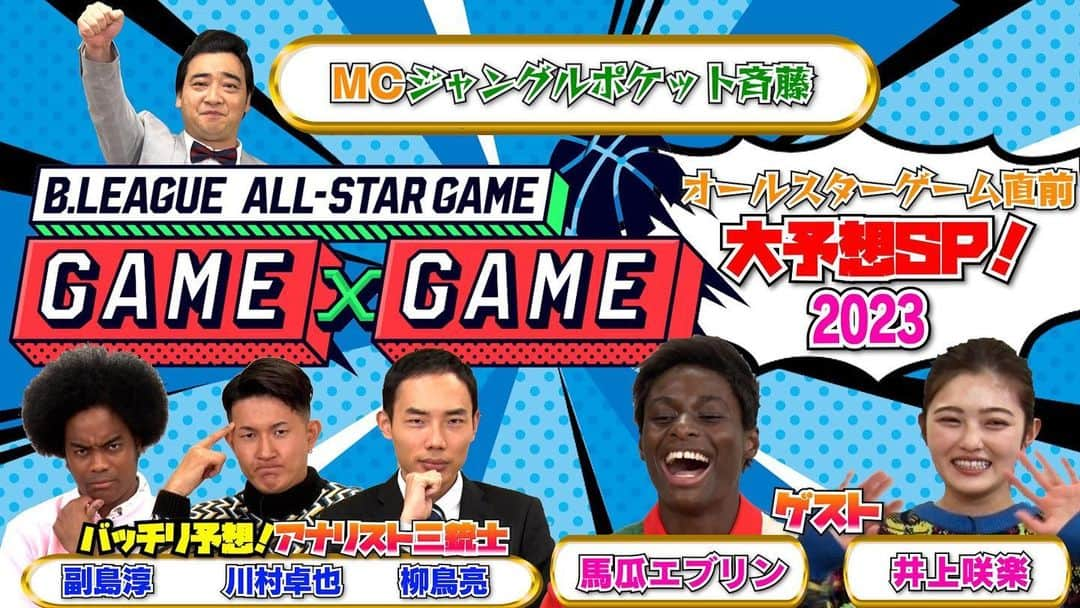 川村卓也のインスタグラム：「. 『ドットエスティB.LEAGUE ALL-STAR GAME 2023 IN MITO 直前！ゲームゲーム大予想SP』 遂に公開されましたよー！  ドットエスティ ALL-STAR本戦で活躍する選手を予想して、自分ならではのドリームチームを作る 「MY STARTING 5」  1/13、本戦前日に行われるコンテスト優勝者を予想する 「コンテスト予想」  ALL-STAR GAME本戦の試合展開や出場選手の素顔に関するクイズに答える 「アタック10」  この３つの要素から構成されています！！  それぞれのゲームでポイントを獲得して総合得点で順位が決まり、最終得点上位者には豪華賞品がプレゼントされるみたいです！！  もしかしてもう見てくれましたか😆？ まだの方は、 バスケットLIVE もしくは B.LEAGUE オフィシャルYouTubeで見れますのでぜひ皆さん見てください🙇‍♂️✨ よろしくお願いします✨  (オールスターゲーム当日もバスケットLIVE副音声チャンネルで解説する予定だよー！是非そちらもみんな見てね😆)」